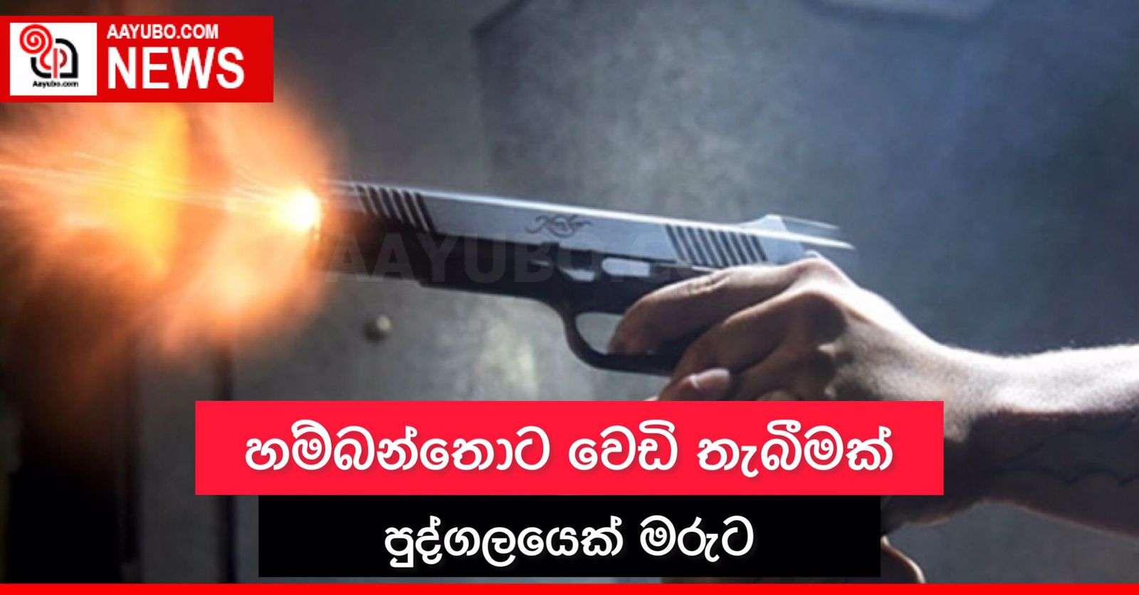 හම්බන්තොට වෙඩි තැබීමක් පුද්ගලයෙක් මරුට