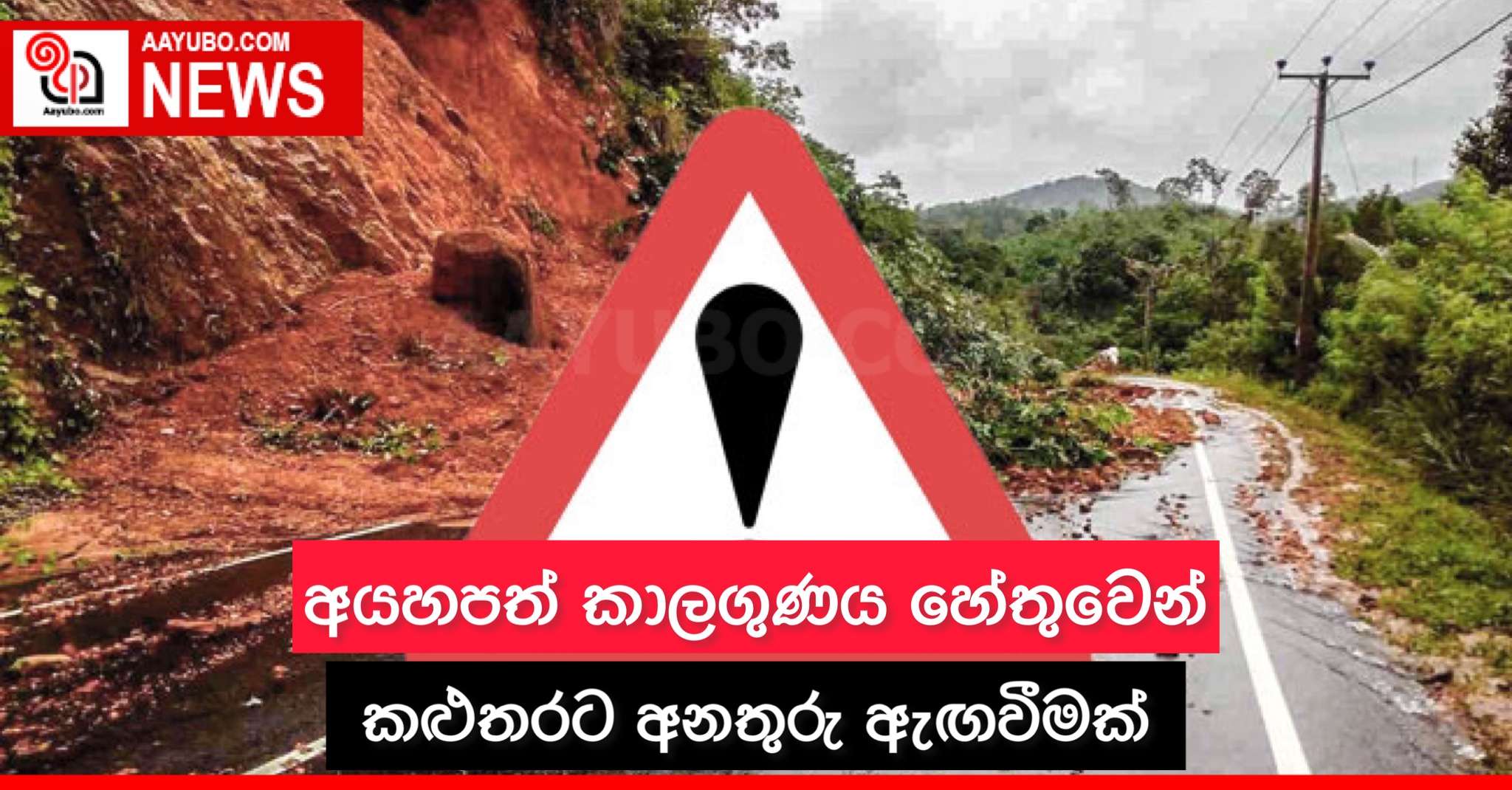 අයහපත් කාලගුණය හේතුවෙන් කළුතරට අනතුරු ඇඟවීමක්