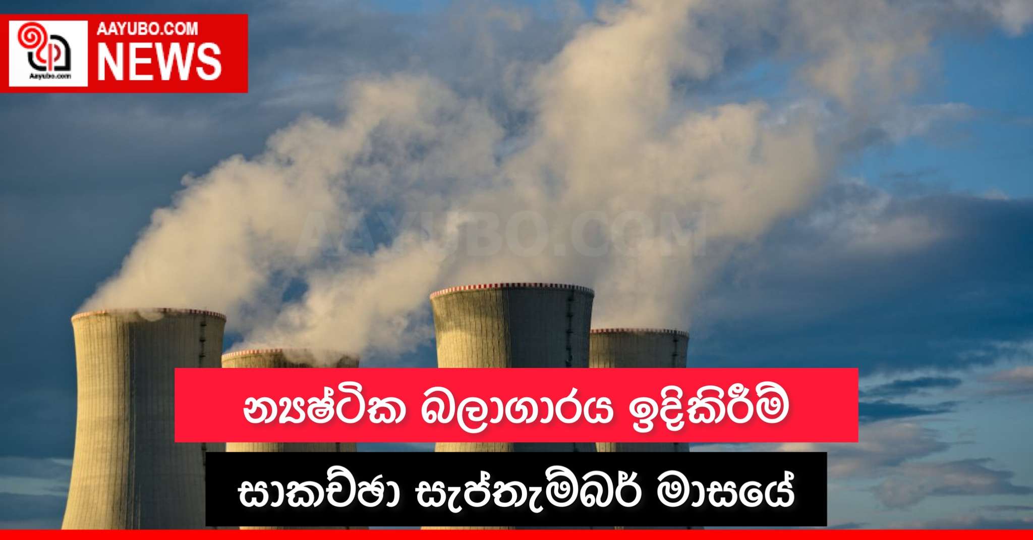 න්‍යෂ්ටික බලාගාරය ඉදිකිරීම් සාකච්ඡා සැප්තැම්බර් මාසයේ