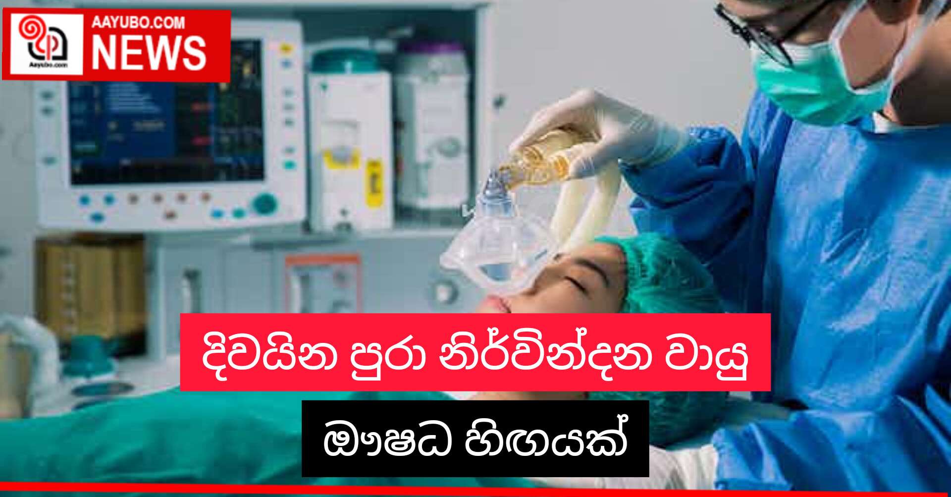 දිවයින පුරා නිර්වින්දන වායු ඖෂධ හිඟයක්