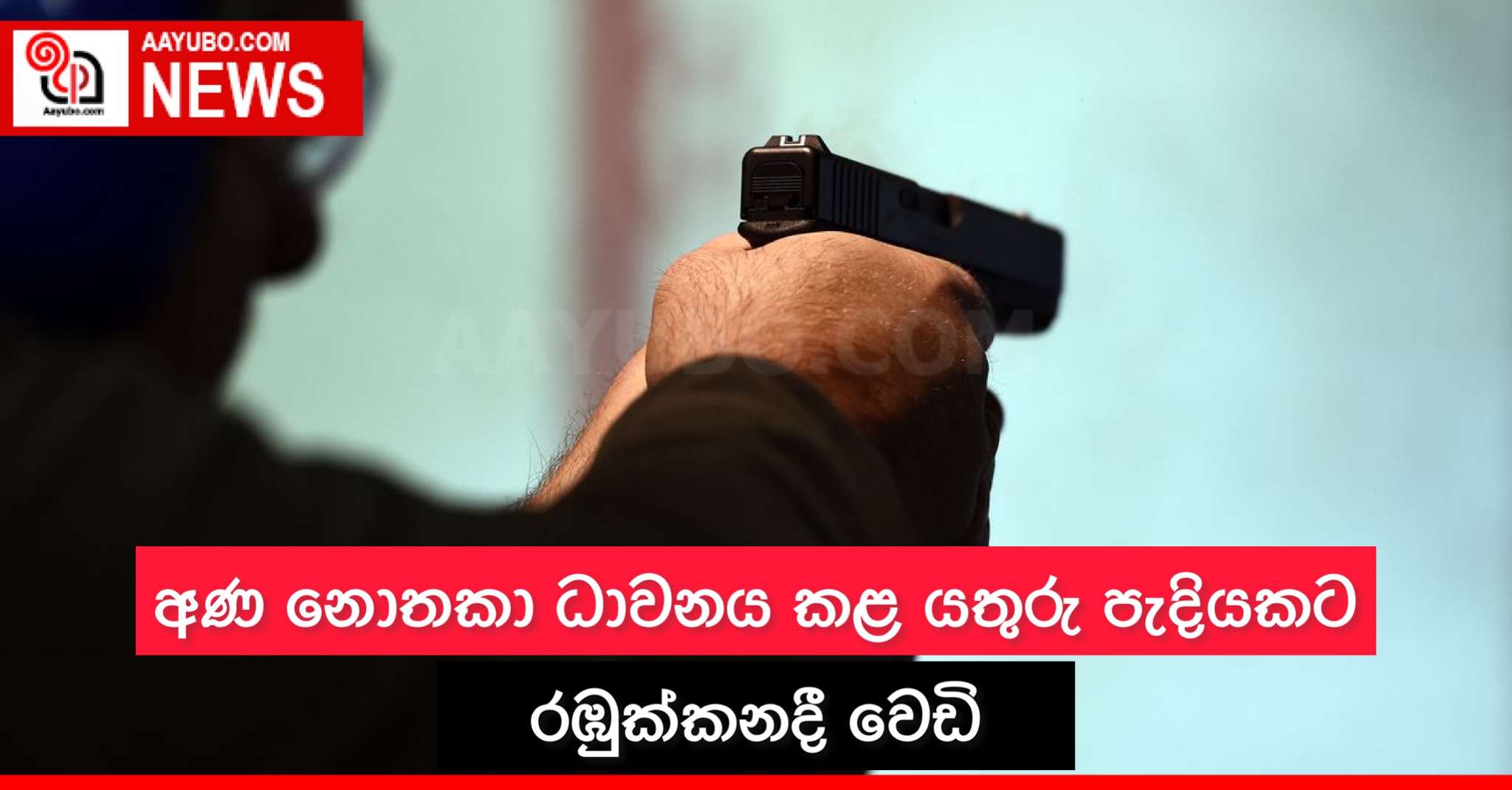 අණ නොතකා ධාවනය කළ යතුරු පැදියකට රඹුක්කනදී වෙඩි