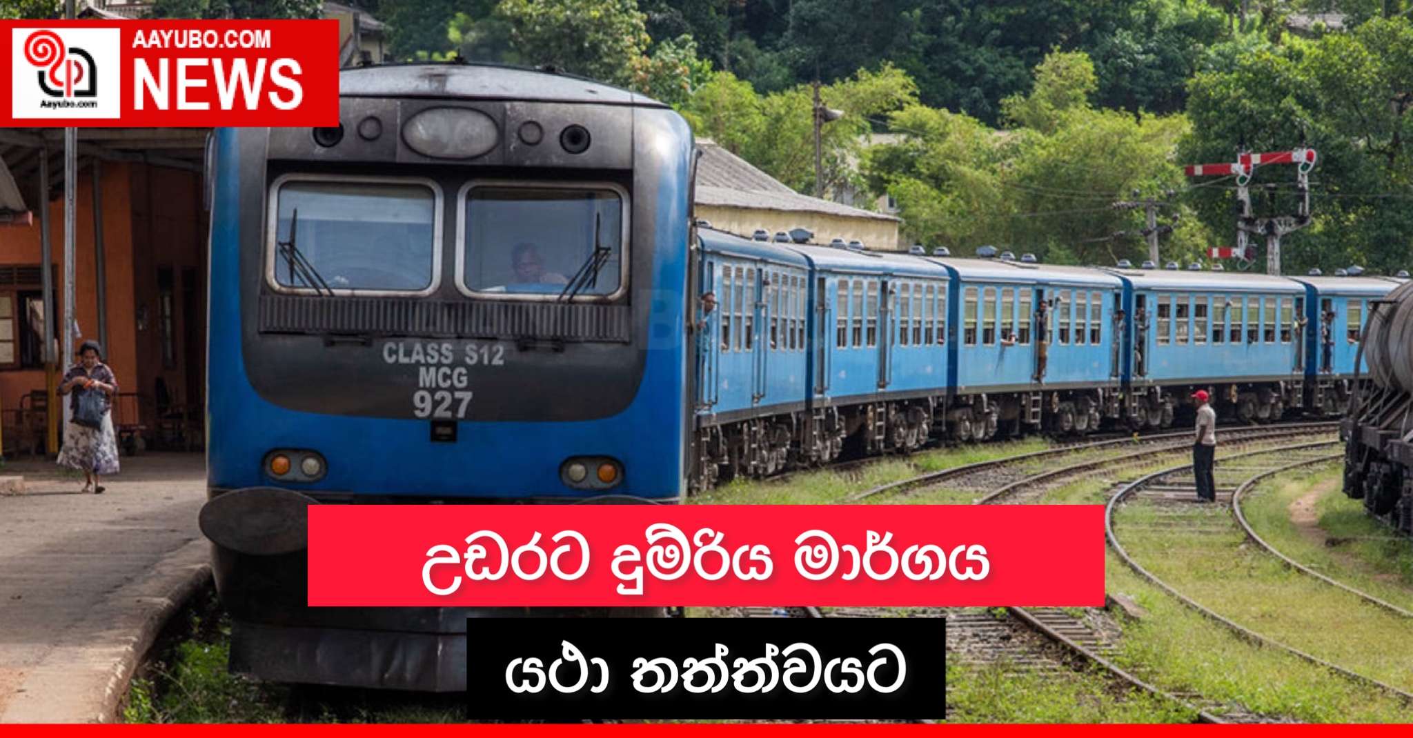 උඩරට දුම්රිය මාර්ගය යථා තත්ත්වයට