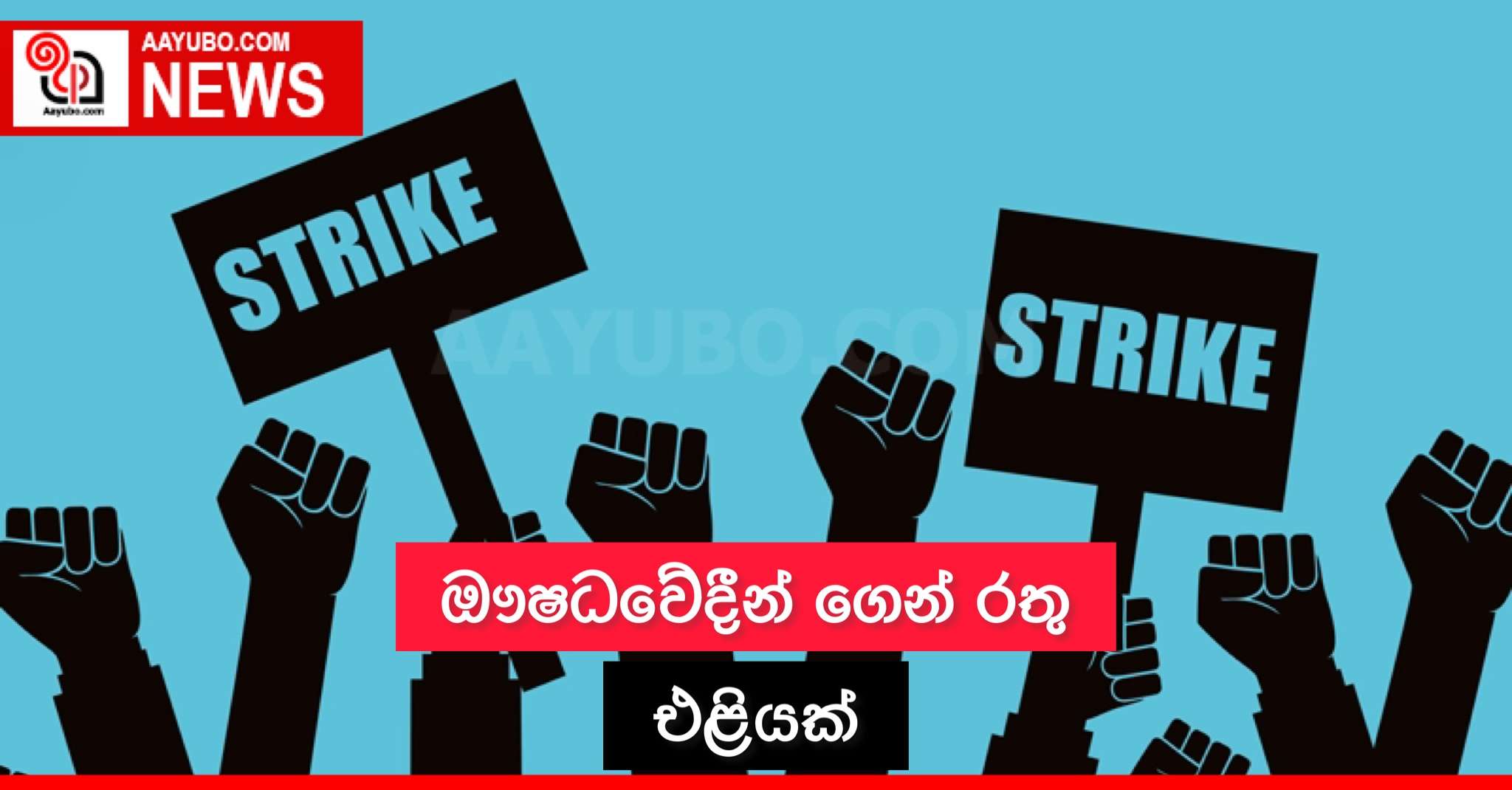 ඖෂධවේදීන් ගෙන් රතු එළියක්