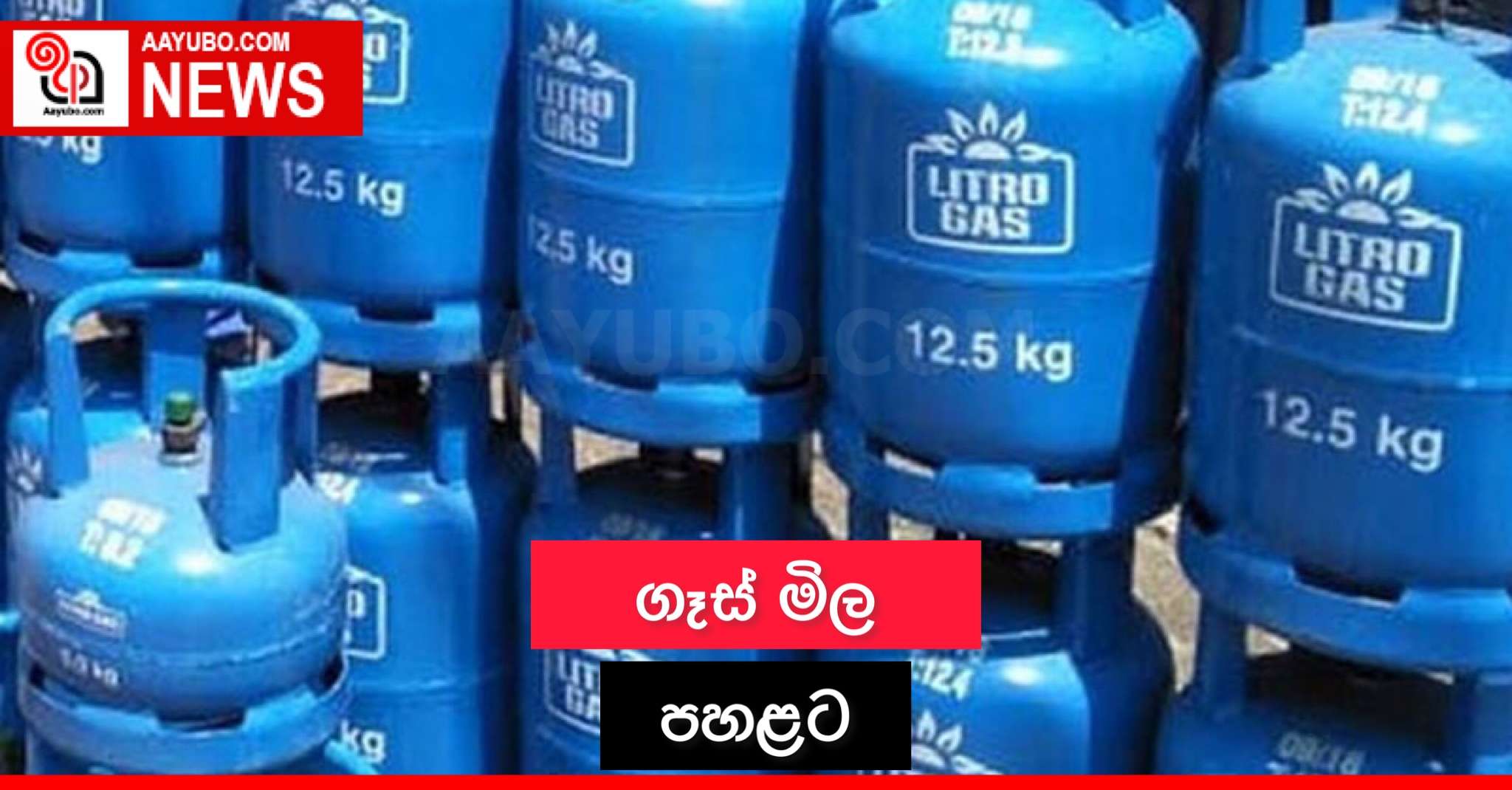 ගෑස් මිල පහළට
