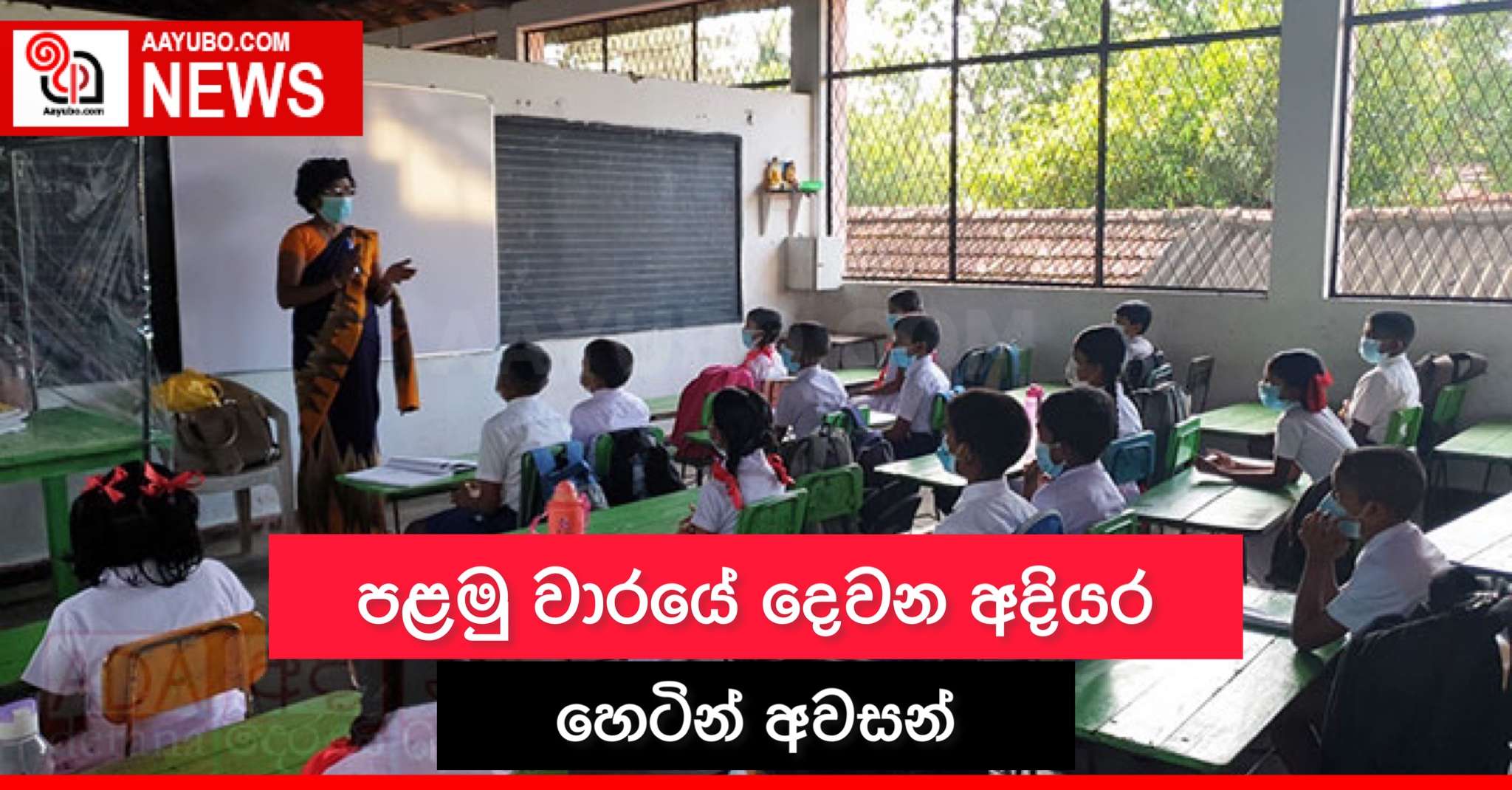පළමු පාසල් වාරයේ දෙවන අදියර හෙටින් අවසන්