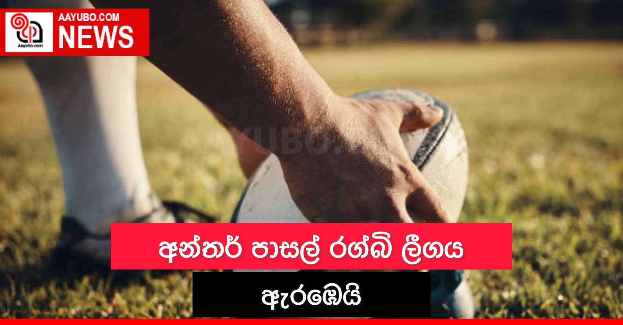අන්තර් පාසල් රග්බි ලීගය ඇරඹෙයි