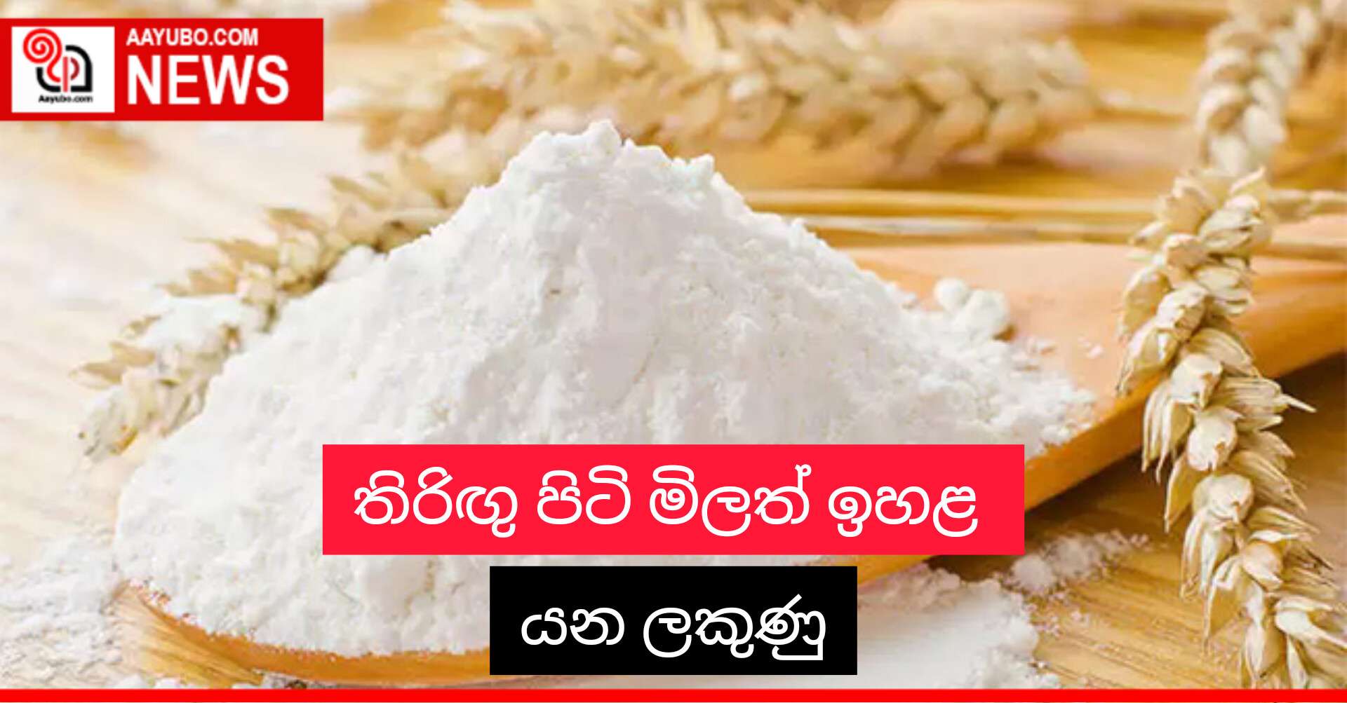 තිරිඟු පිටි මිලත් ඉහළ යන ලකුණු