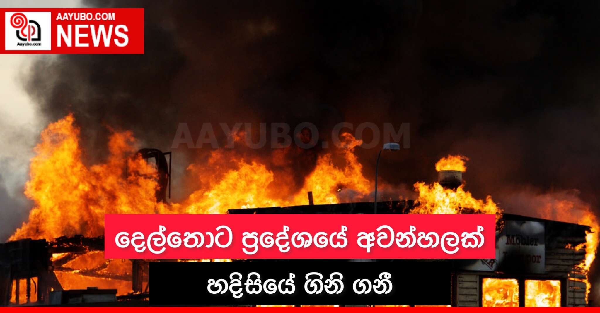 දෙල්තොට ප්‍රදේශයේ අවන්හලක් හදිසියේ ගිනි ගනී