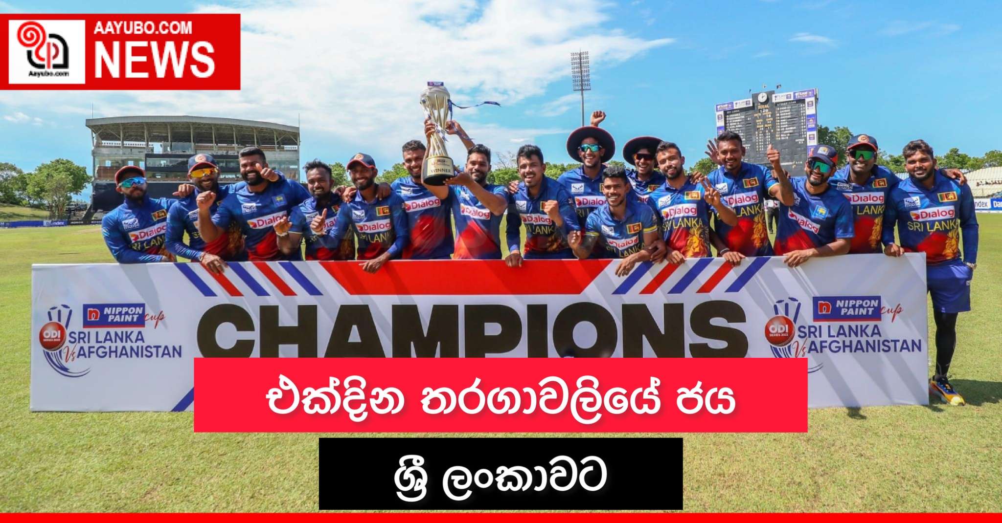 එක්දින තරගාවලියේ ජය ශ්‍රී ලංකාවට