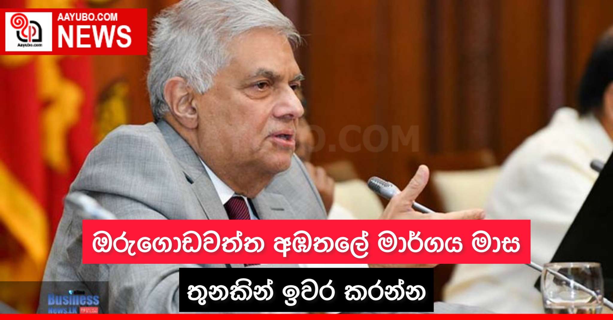 ඔරුගොඩවත්ත අඹතලේ මාර්ගය මාස තුනකින් ඉවර කරන්න - ජනපතිගෙන් නිලධාරීන්ට උපදෙස්