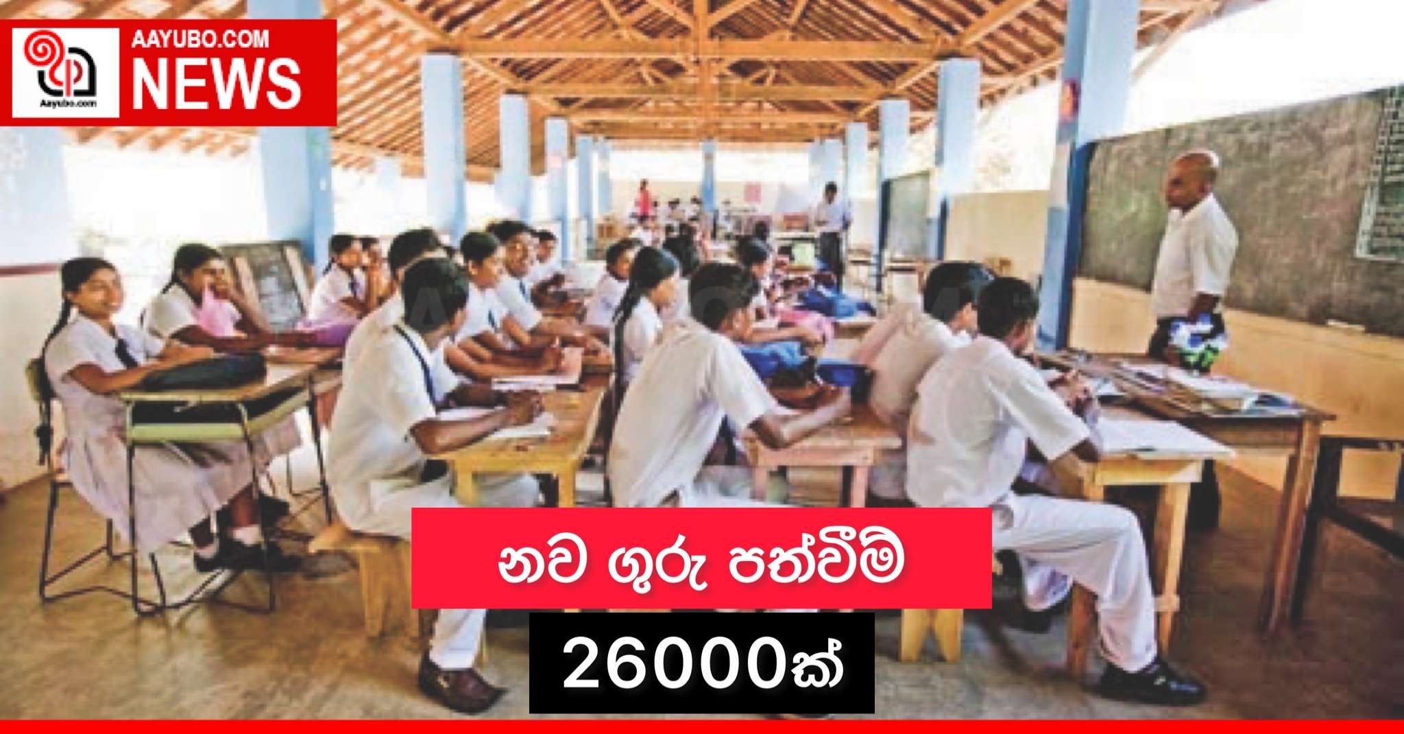 නව ගුරු පත්වීම් 26000ක්