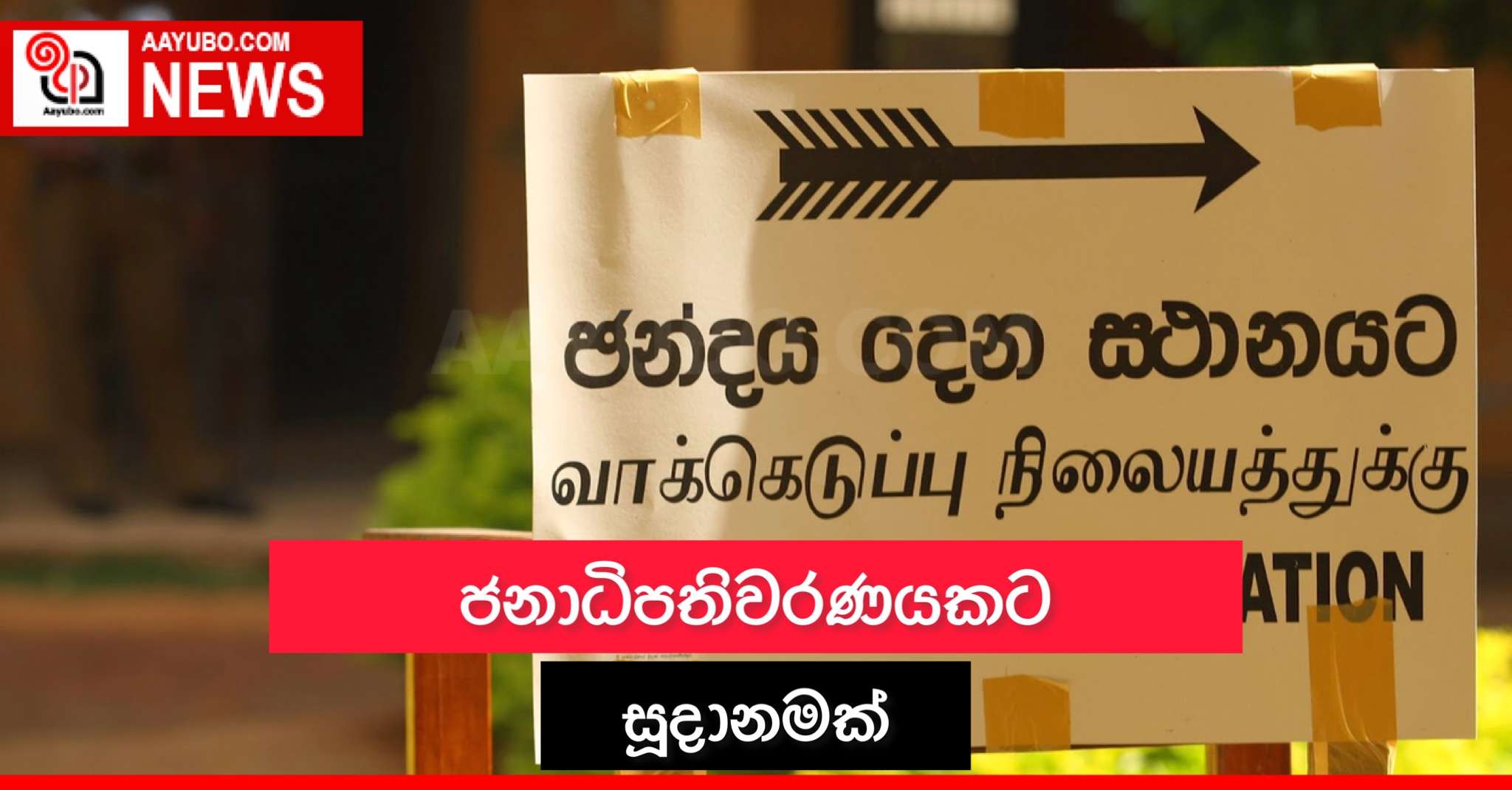 ජනාධිපතිවරණයකට සූදානමක්