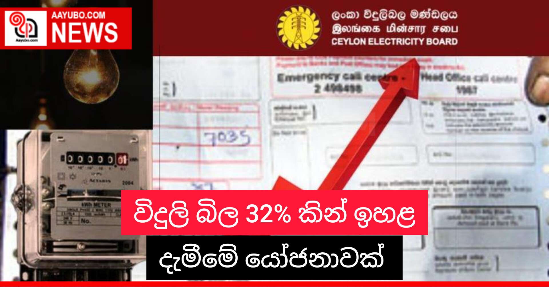 විදුලි බිල 32%කින් ඉහළ දැමීමේ යෝජනාවක්