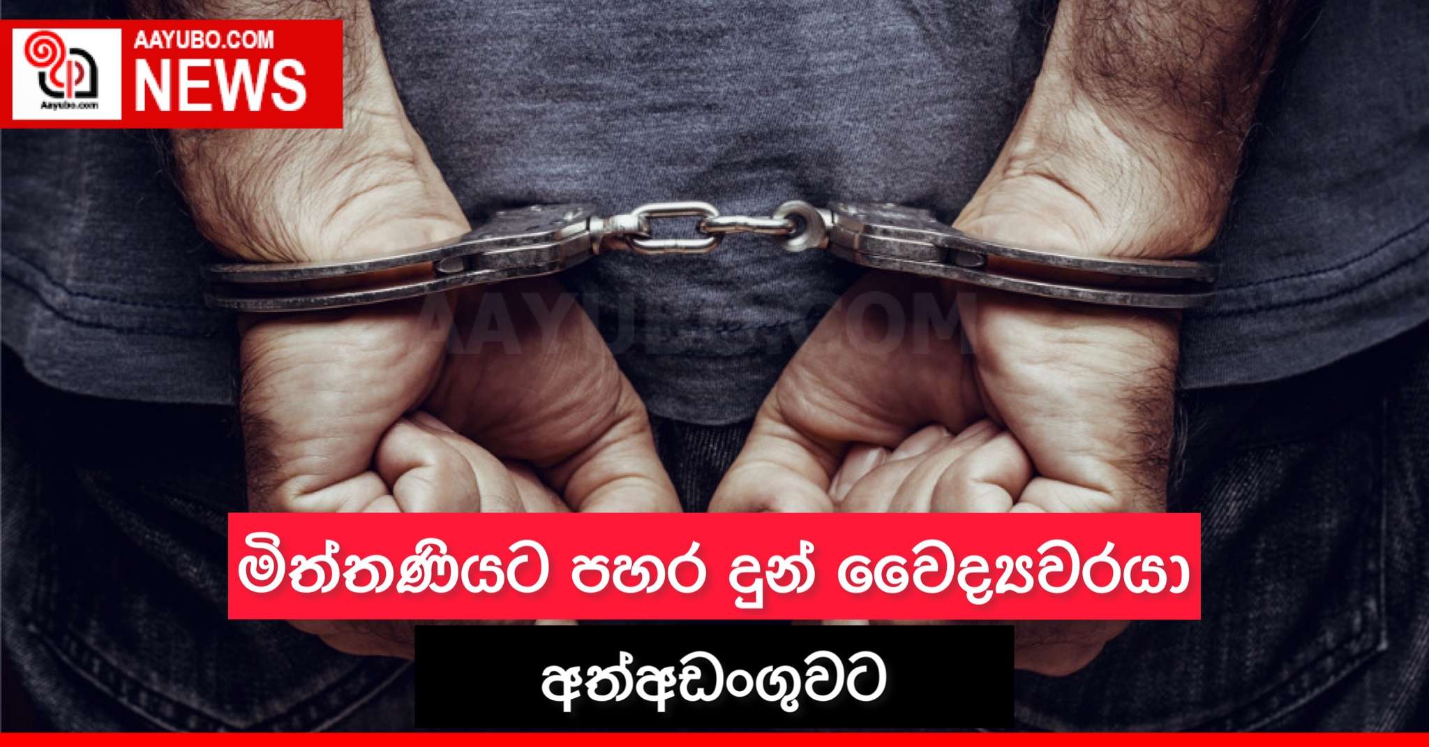 මිත්තණියට පහර දුන් වෛද්‍යවරයා අත්අඩංගුවට