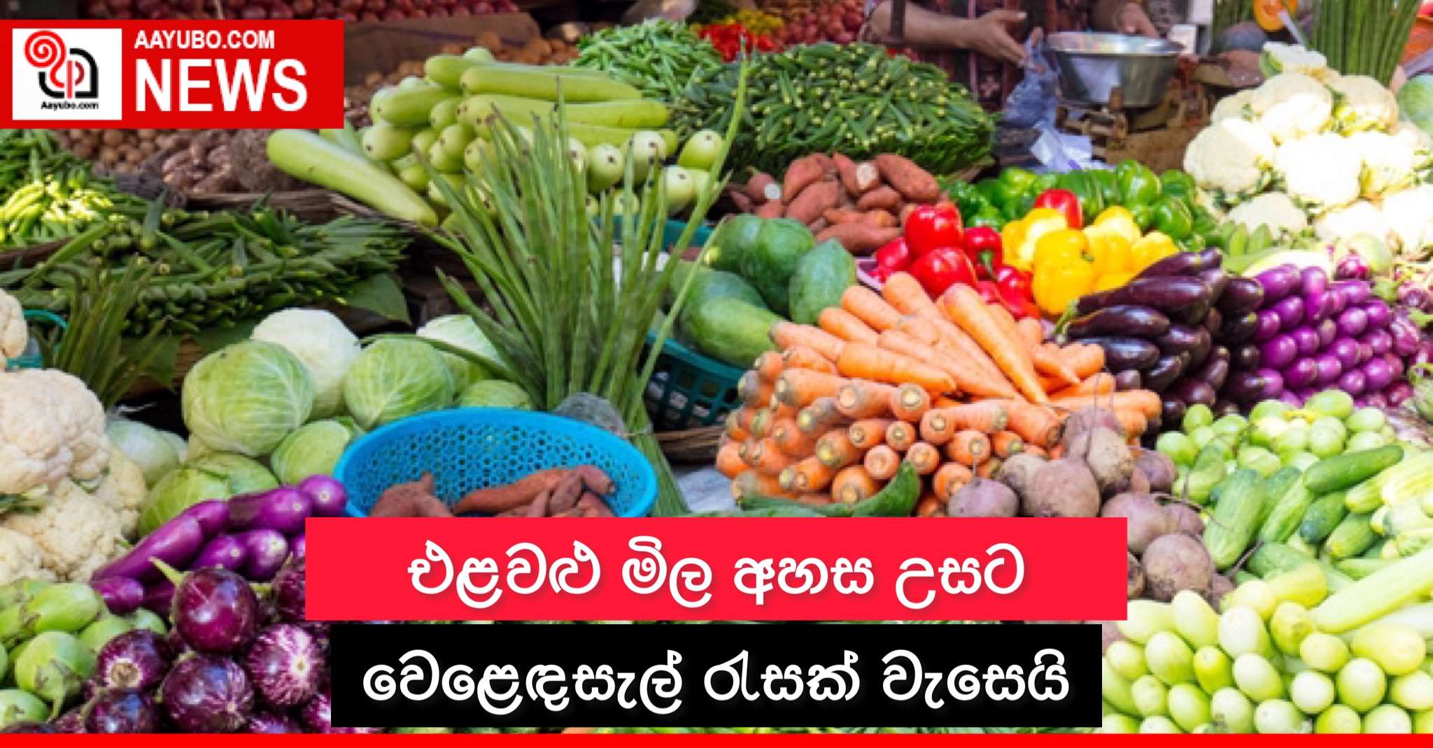එළවළු මිල අහස උසට, වෙළෙඳසල් රැසක් වැසෙයි