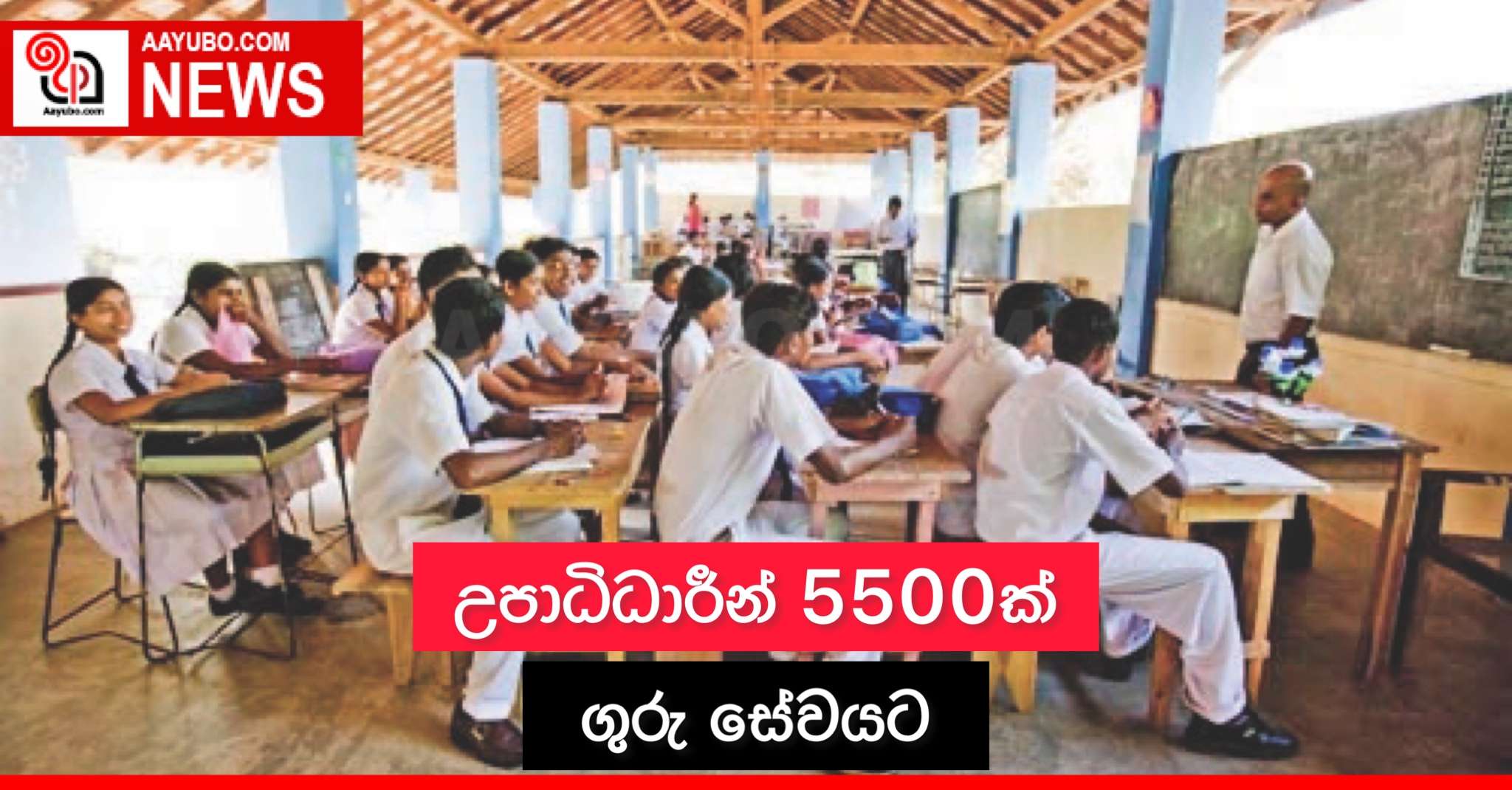 උපාධිධාරීන් 5500ක් ගුරු සේවයට