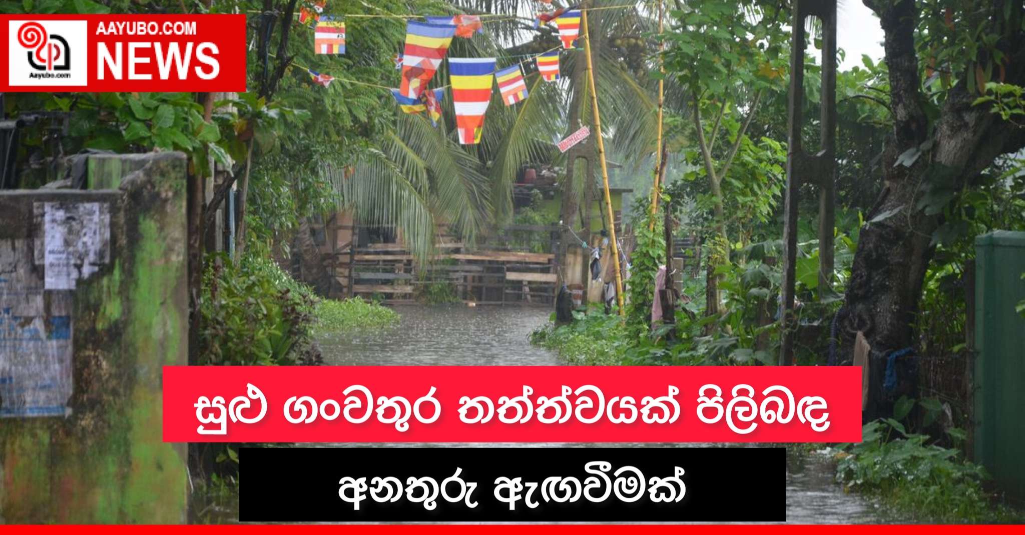 සුළු ගංවතුර තත්ත්වයක් පිළිබඳ අනතුරු ඇඟවීමක්