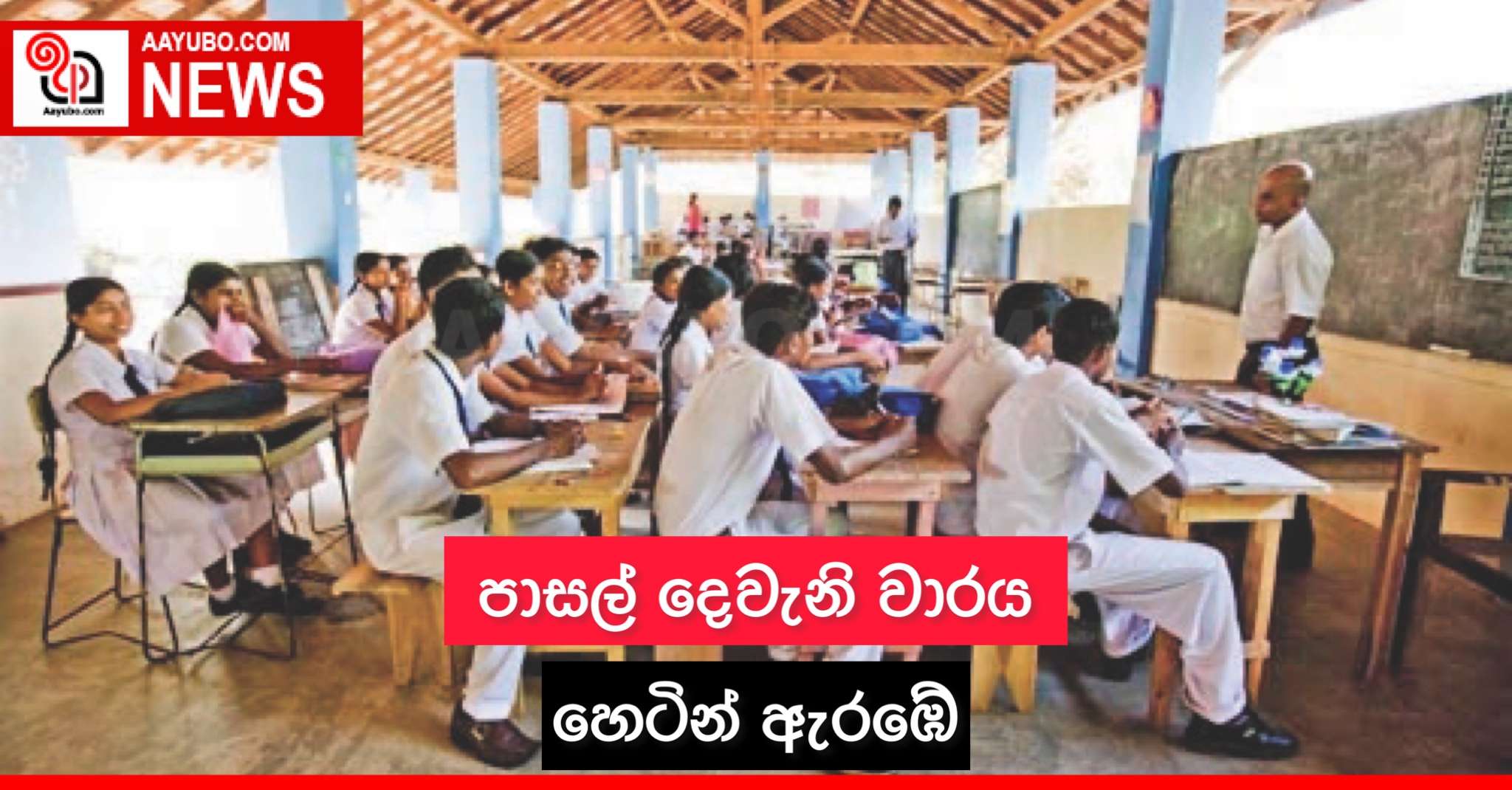 පාසල් දෙවැනි වාරය හෙටින් ඇරඹේ