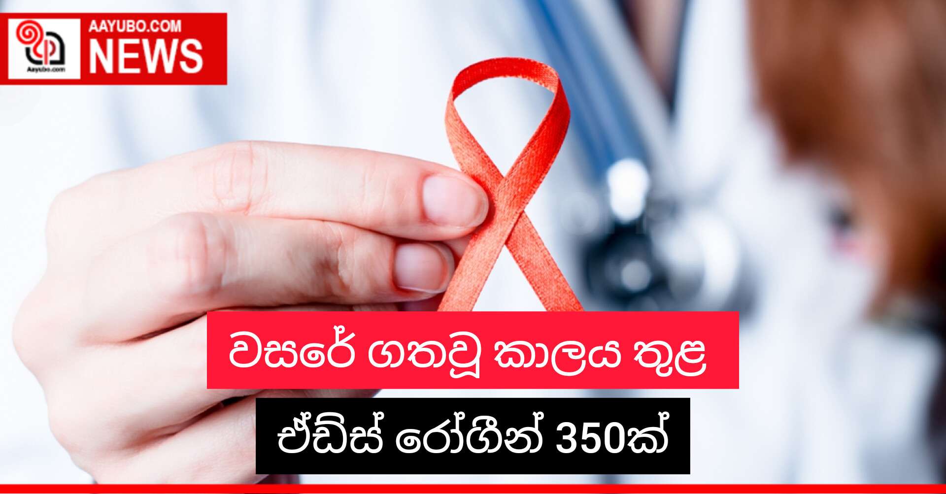 වසරේ ගතවූ කාලය තුළ ඒඩ්ස් රෝගීන් 350ක්