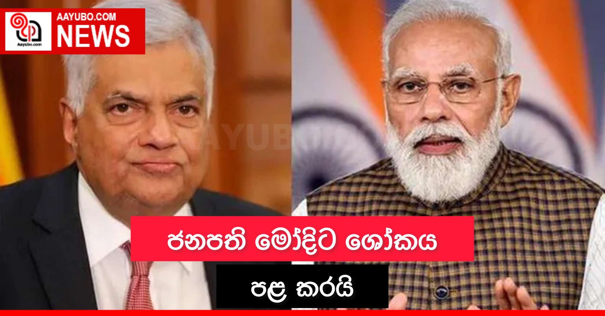ජනපති මෝදිට ශෝකය පළ කරයි