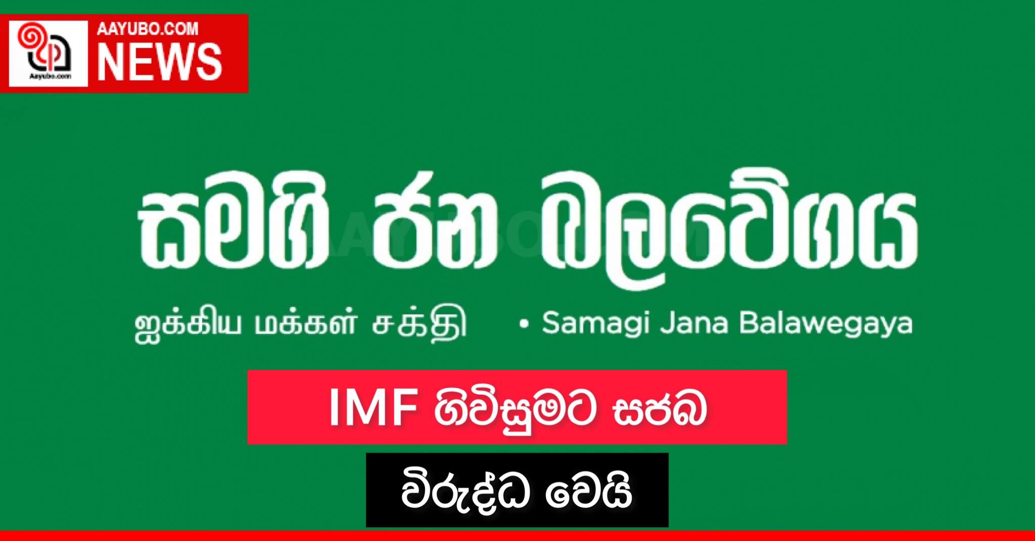 IMF ගිවිසුමට සජබ විරුද්ධ වෙයි