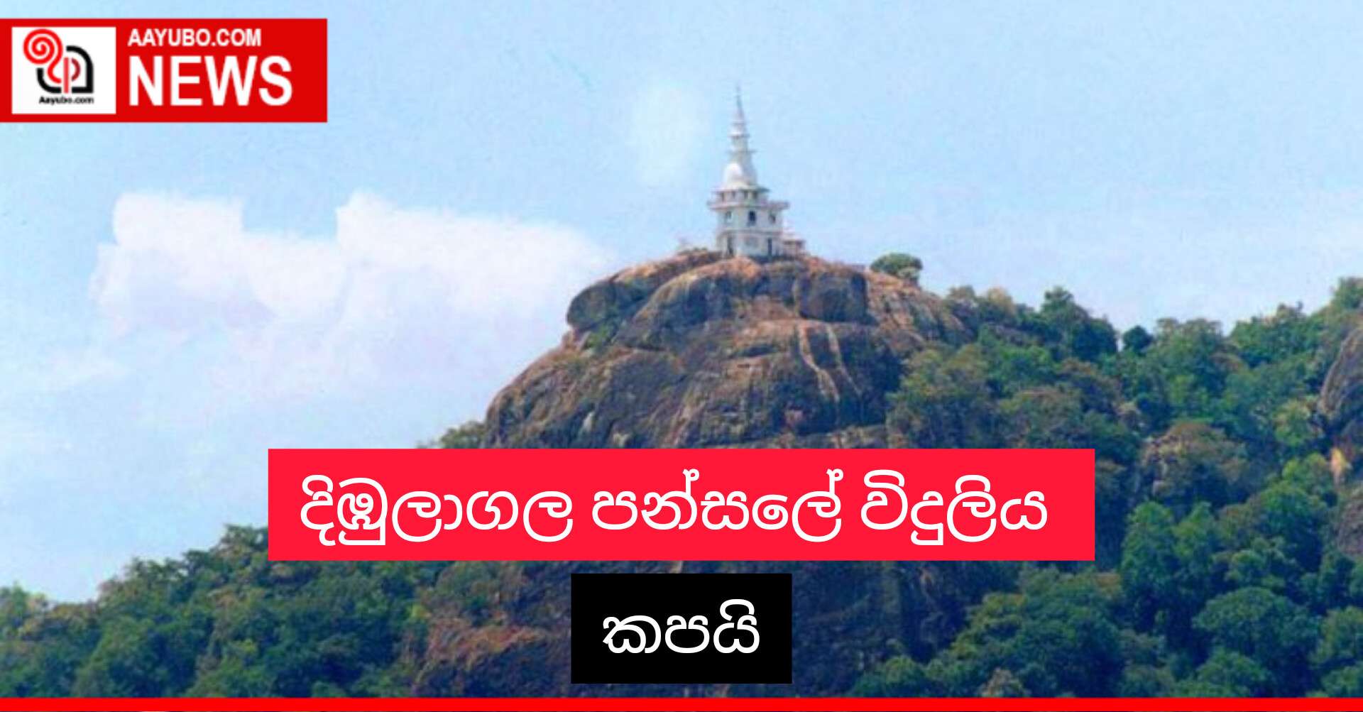 දිඹුලාගල පන්සලේ විදුලිය කපයි