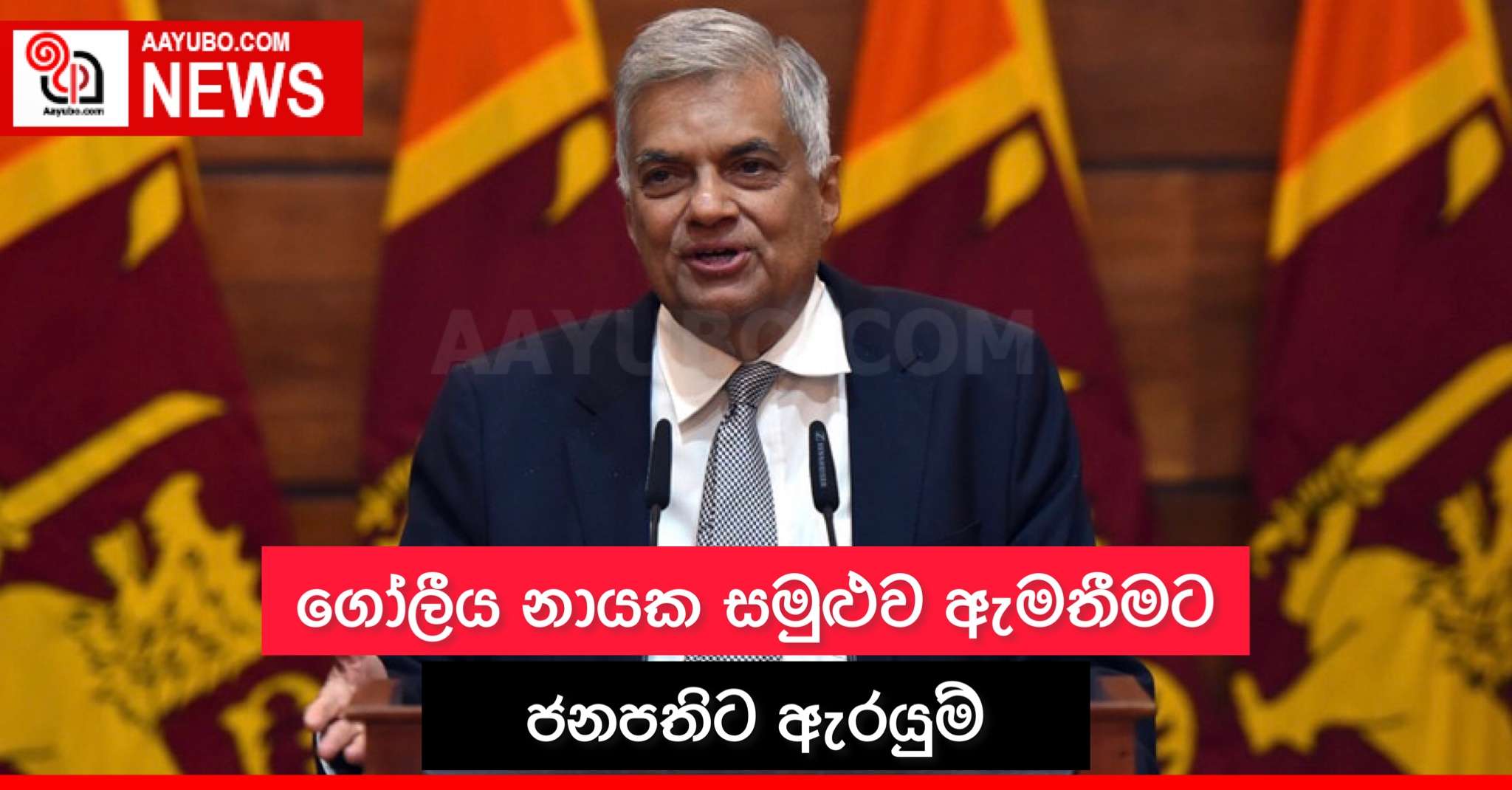 ගෝලීය නායක සමුළුවක් ඇමතීමට ජනපතිට ඇරයුම්