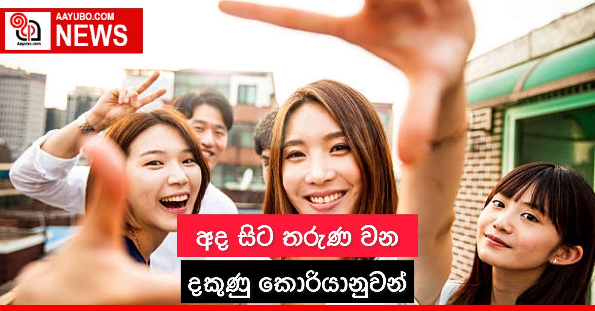 අද සිට තරුණ වන දකුණු කොරියානුවන්