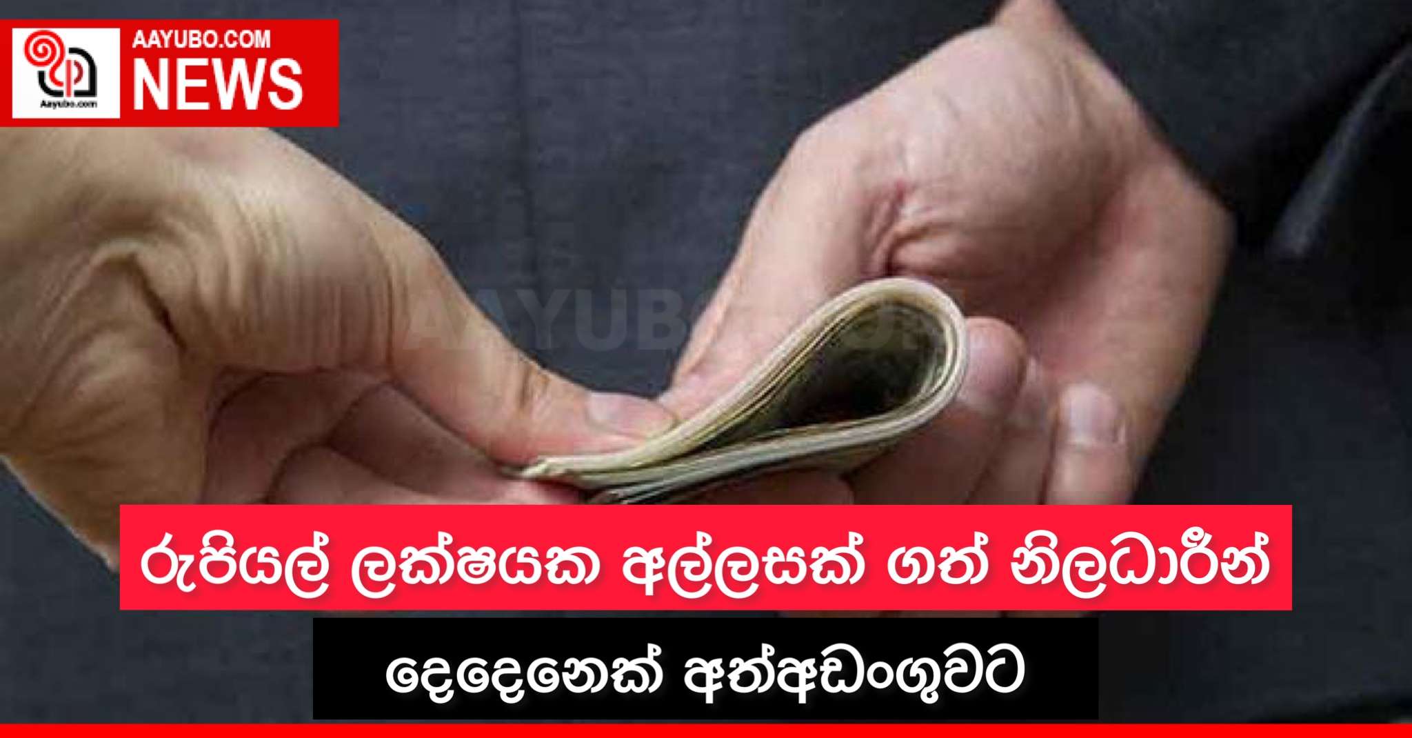 රුපියල් ලක්ෂයක අල්ලසක් ගත් නිලධාරීන් දෙදෙනෙක් අත්අඩංගුවට