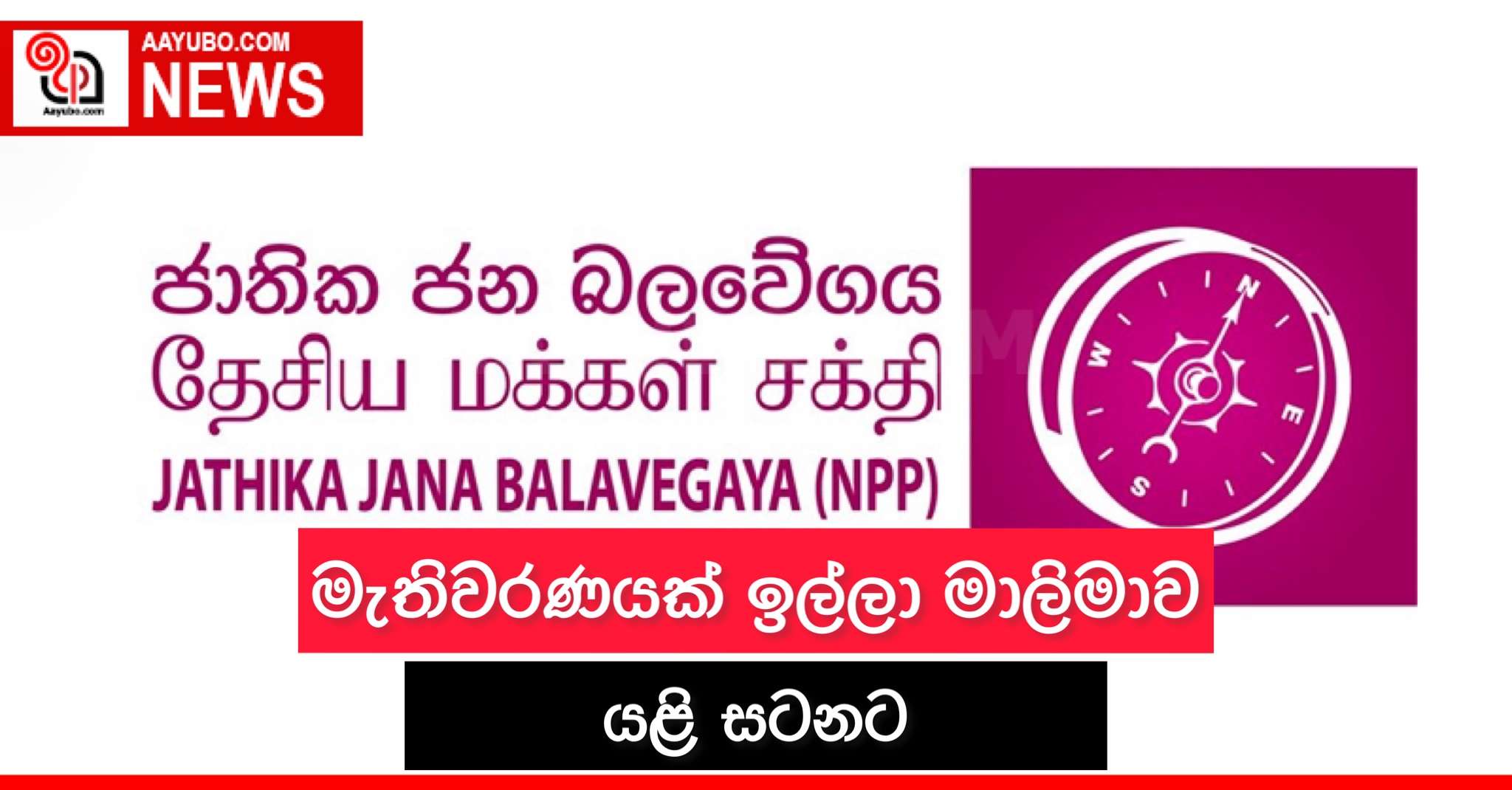 මැතිවරණයක් ඉල්ලා මාලිමාව යළි සටනට