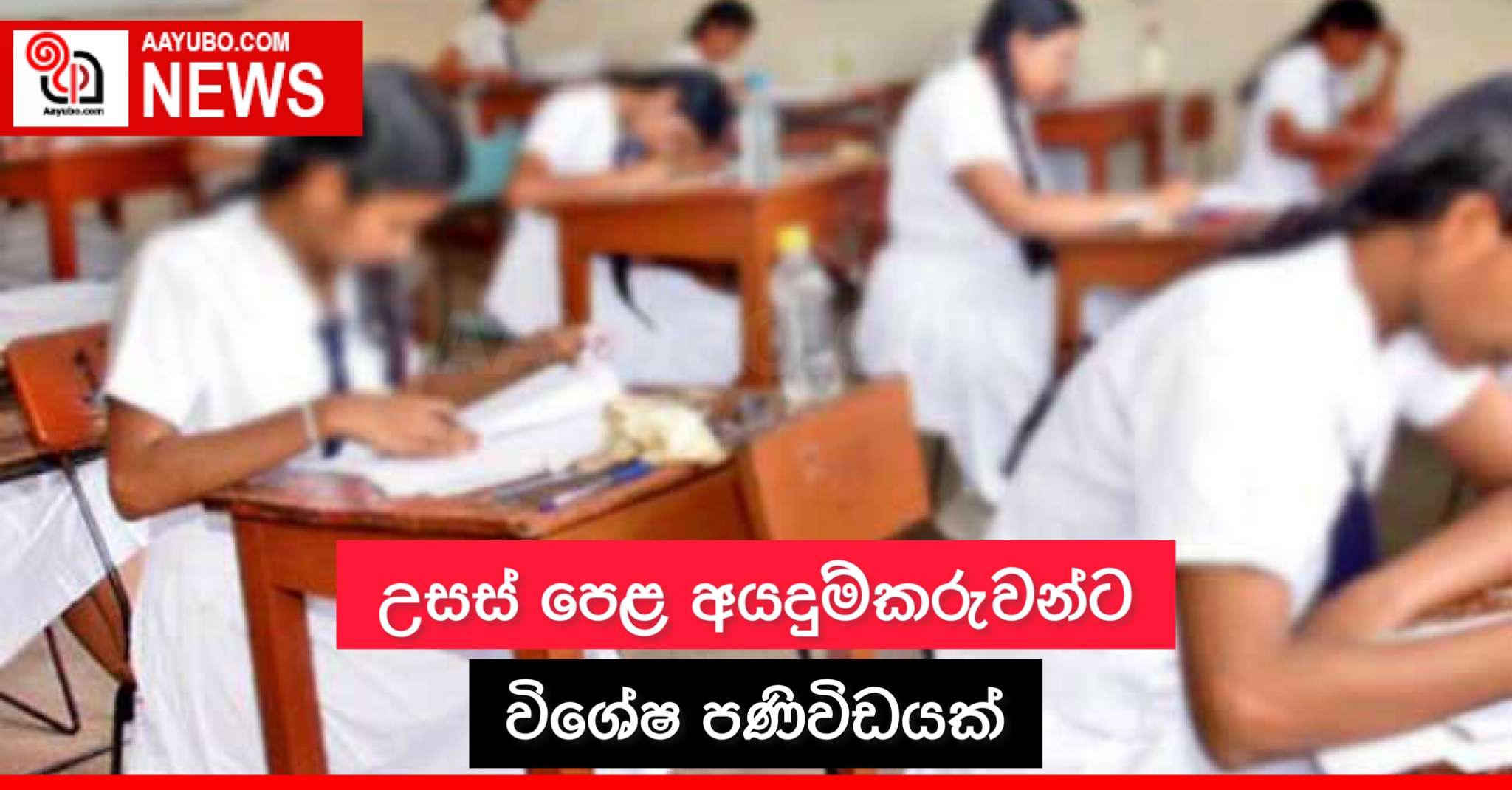 උසස් පෙළ අයදුම්කරුවන්ට විශේෂ පණිවිඩයක්