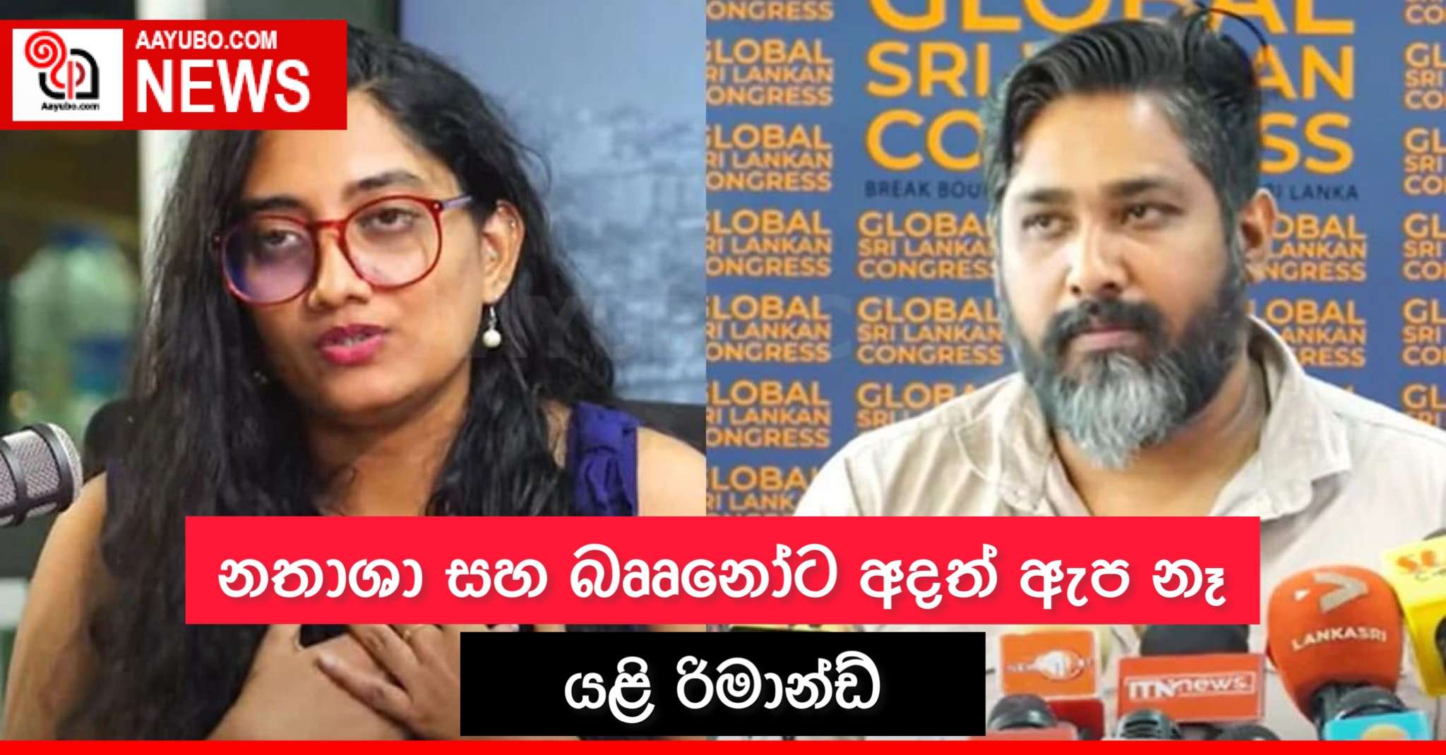 නතාෂා සහ බෘෘනෝට අදත් ඇප නෑ