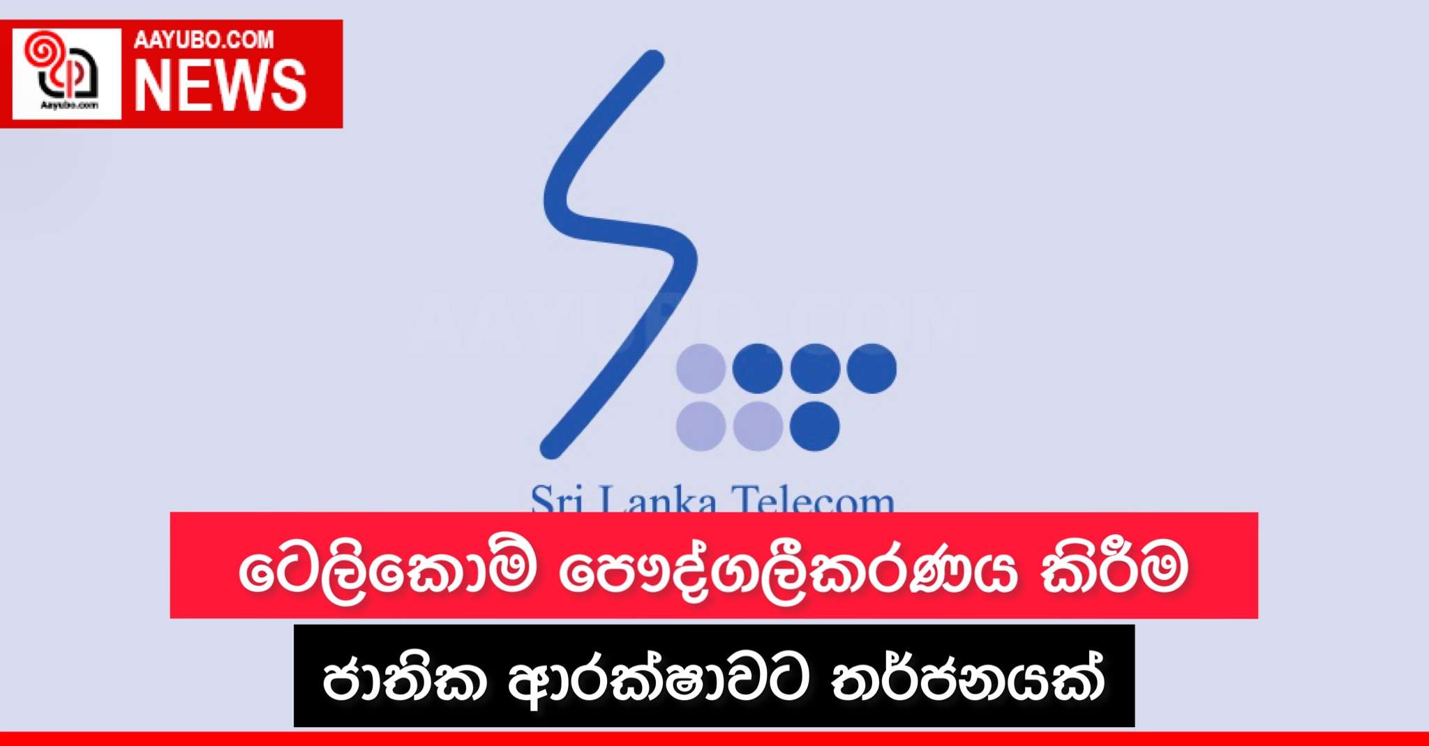 ටෙලිකොම් පෞද්ගලීකරණය කිරීම ජාතික ආරක්ෂාවට තර්ජනයක්
