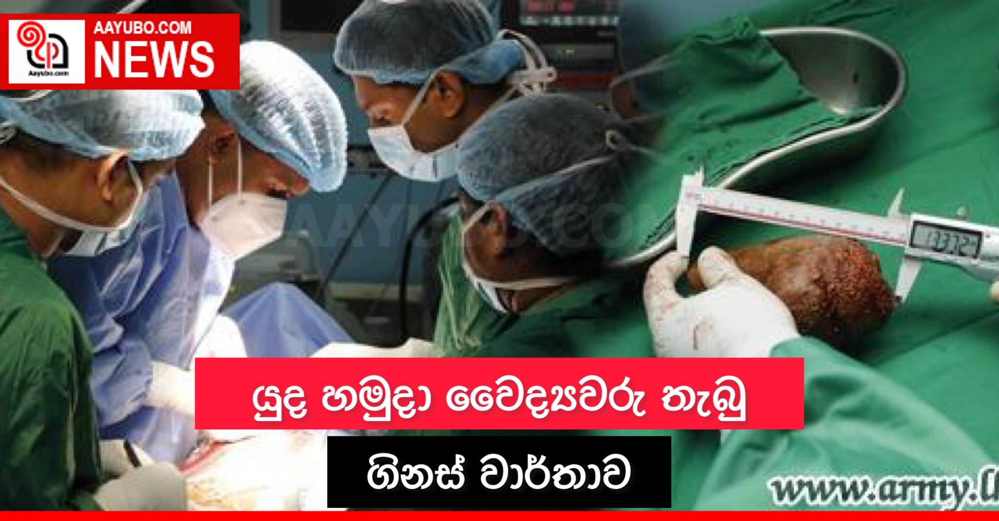 යුද හමුදා වෛද්‍යවරු තැබූ ගිනස් වාර්තාව