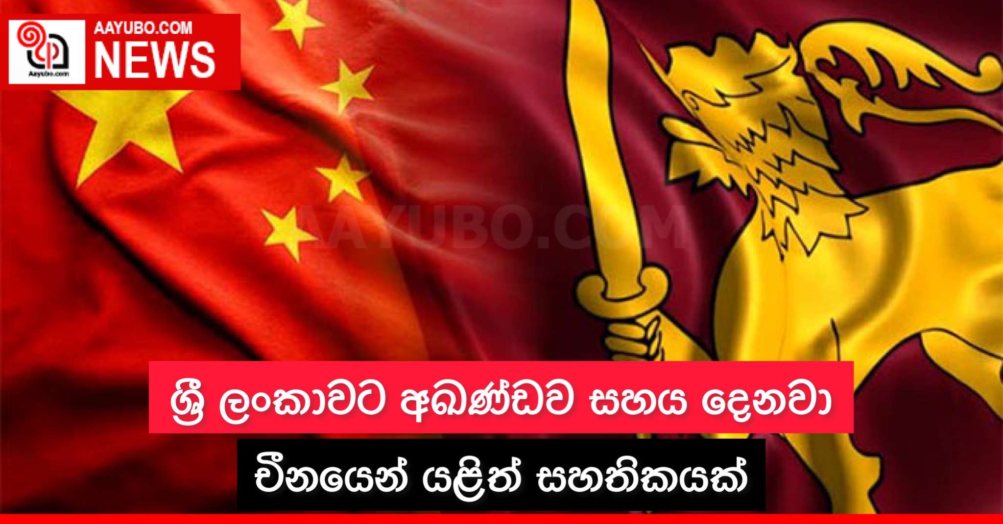 ශ්‍රී ලංකාවට අඛණ්ඩව සහය දෙනවා - චීනයෙන් යළිත් සහතිකයක්