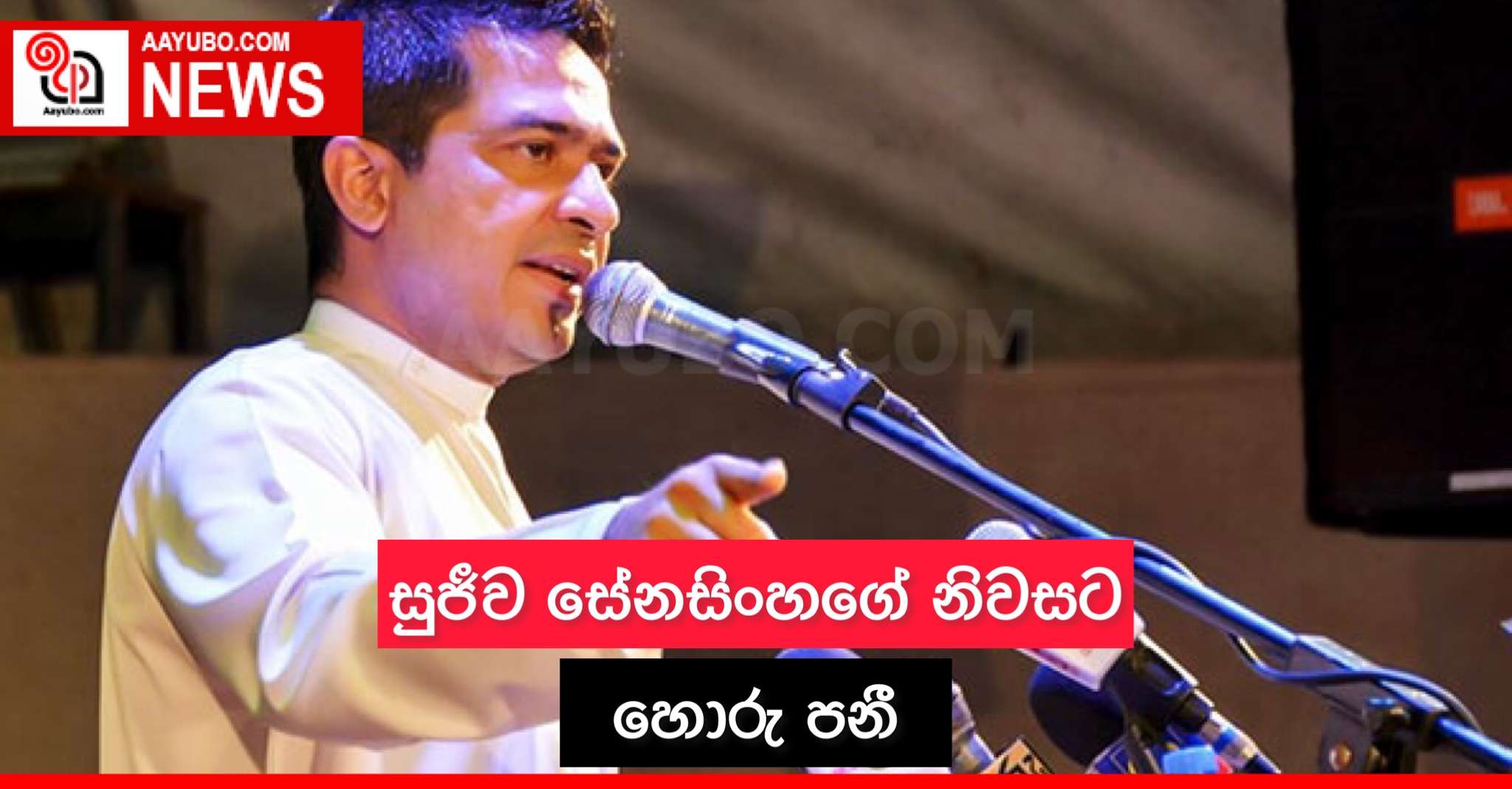 සුජීව සේනසිංහගේ නිවසට හොරු පනී