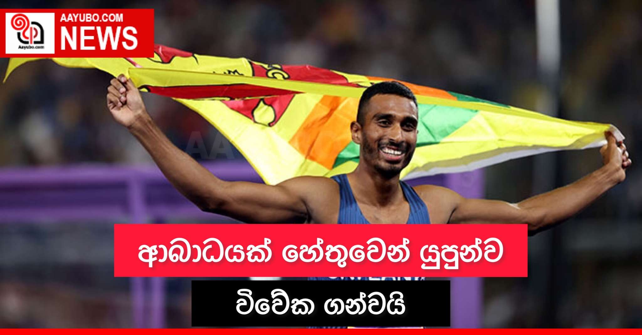 ආබාධයක් හේතුවෙන් යුපුන්ව විවේක ගන්වයි