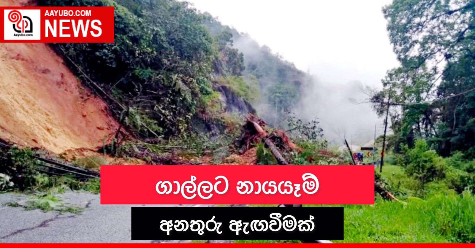 ගාල්ලට නායයෑමේ අනතුරු ඇඟවීමක්