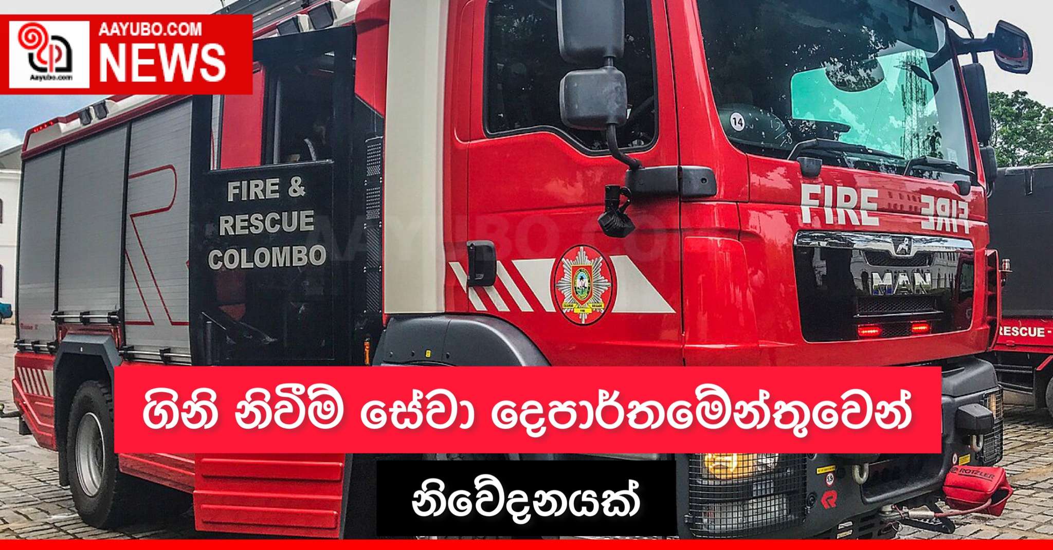 ගිනි නිවීම් සේවා දෙපාර්තමේන්තුවෙන් නිවේදනයක්
