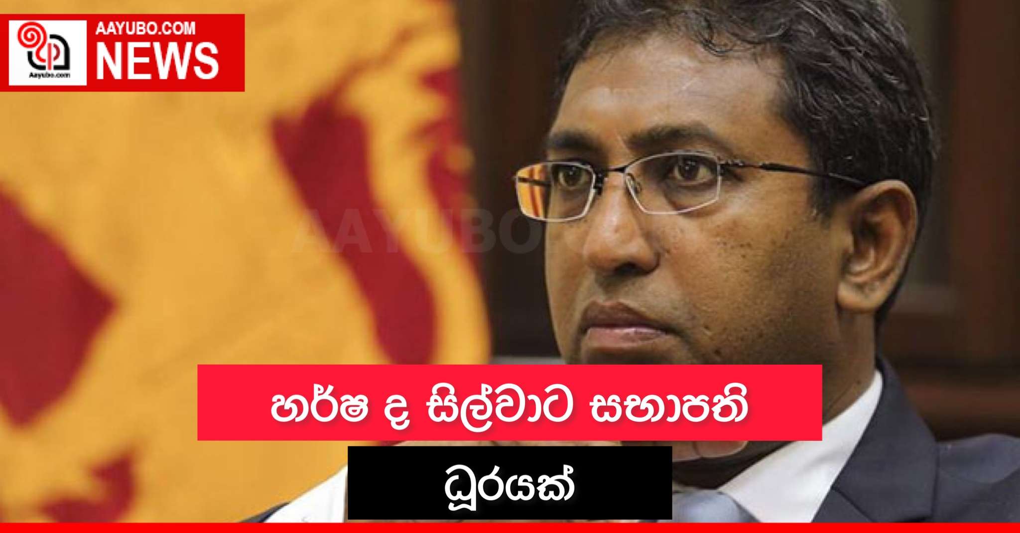 හර්ෂ ද සිල්වාට සභාපති ධුරයක්