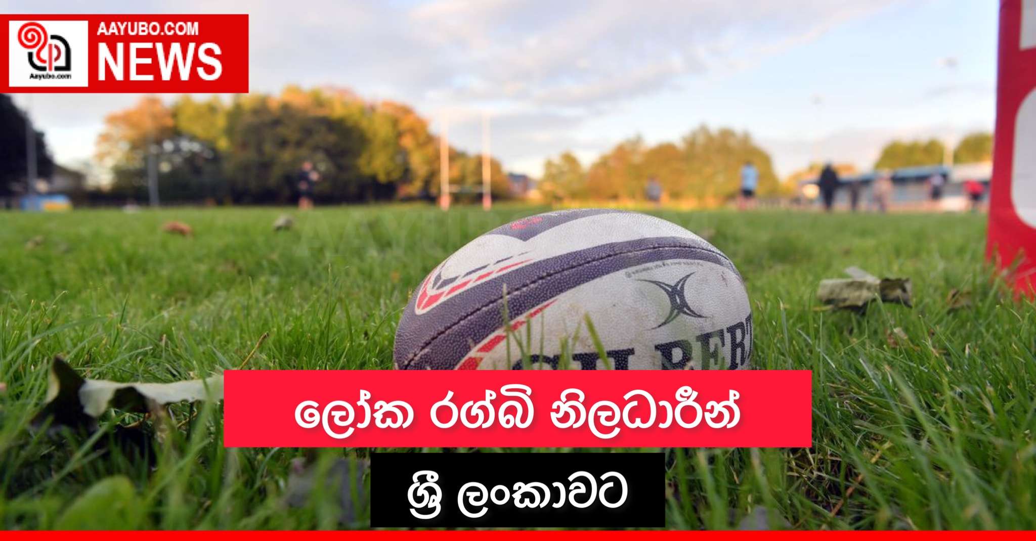ලෝක රග්බි නිලධාරීන් ශ්‍රී ලංකාවට