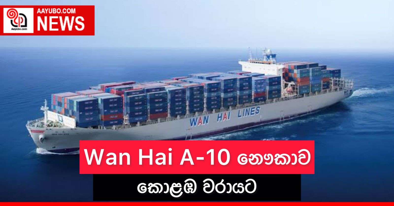 Wan Hai A-10 නෞකාව කොළඹ වරායට