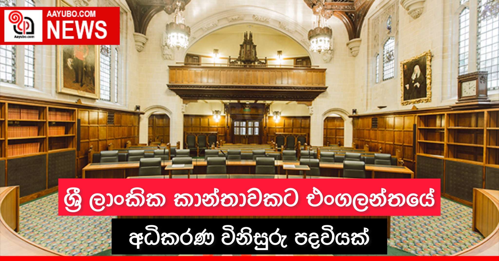 ශ්‍රී ලාංකික කාන්තාවකට එංගලන්තයේ අධිකරණයක විනිසුරු පදවියක්