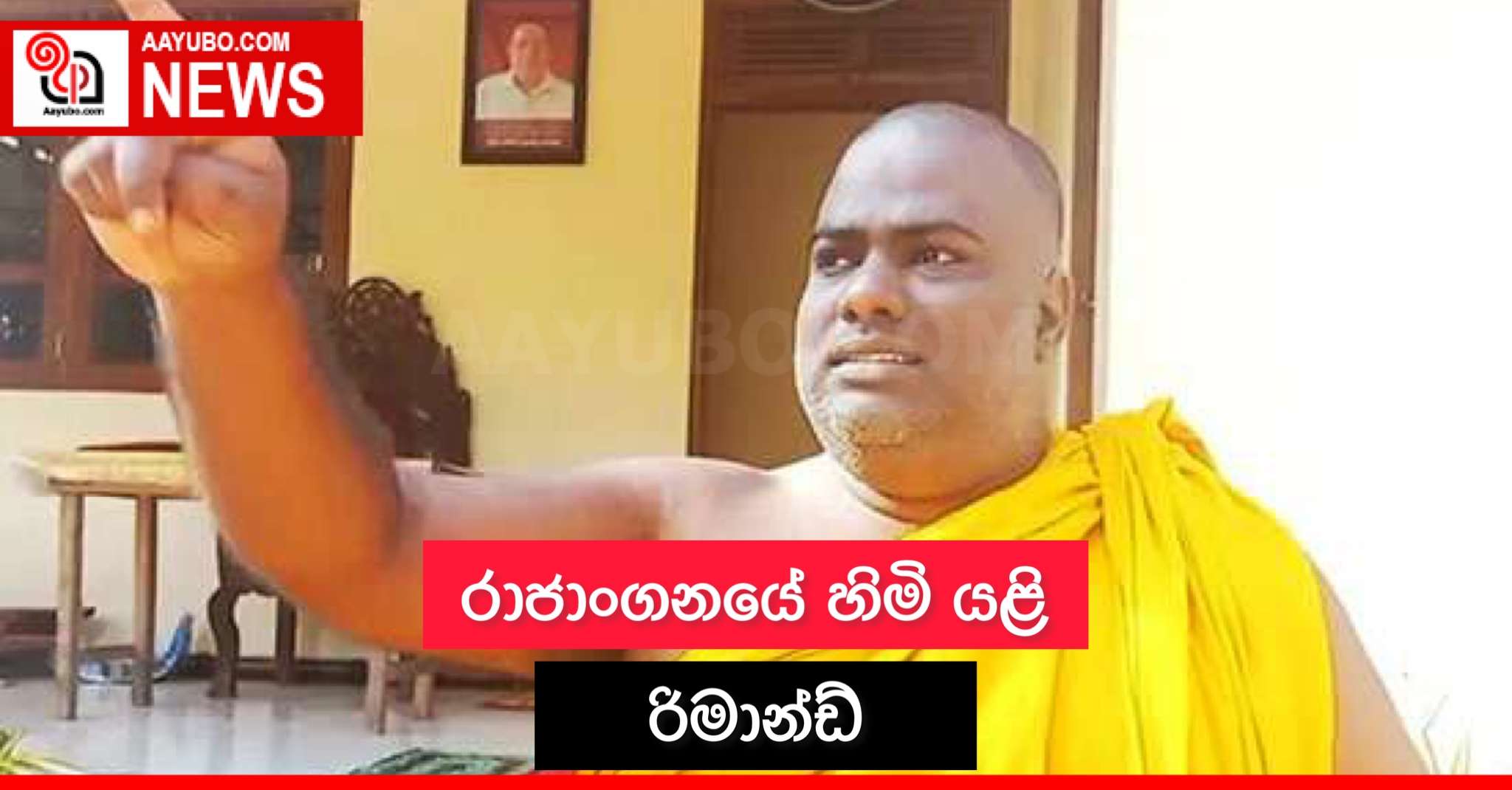 රාජාංගණයේ සද්ධාරතන හිමි යළි රිමාන්ඩ්