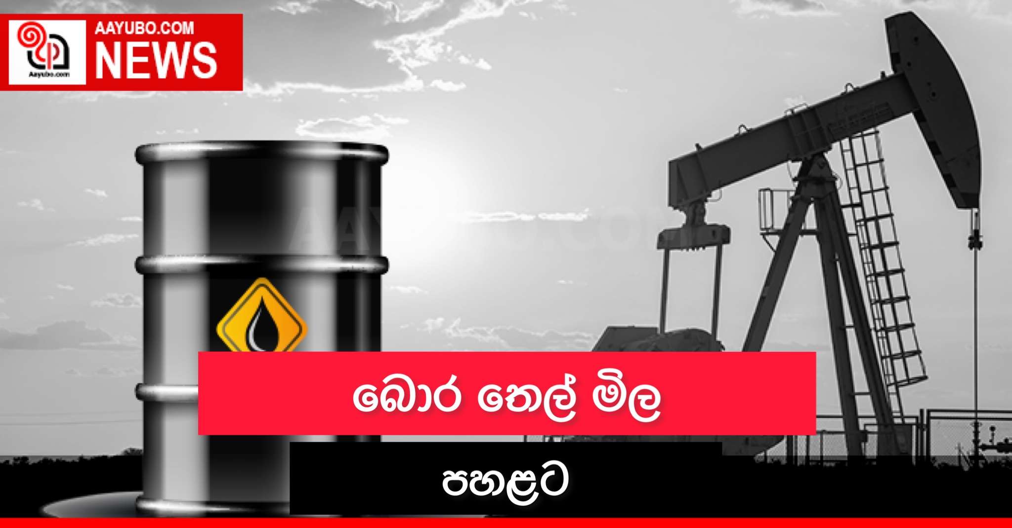 බොර තෙල් මිල පහළට