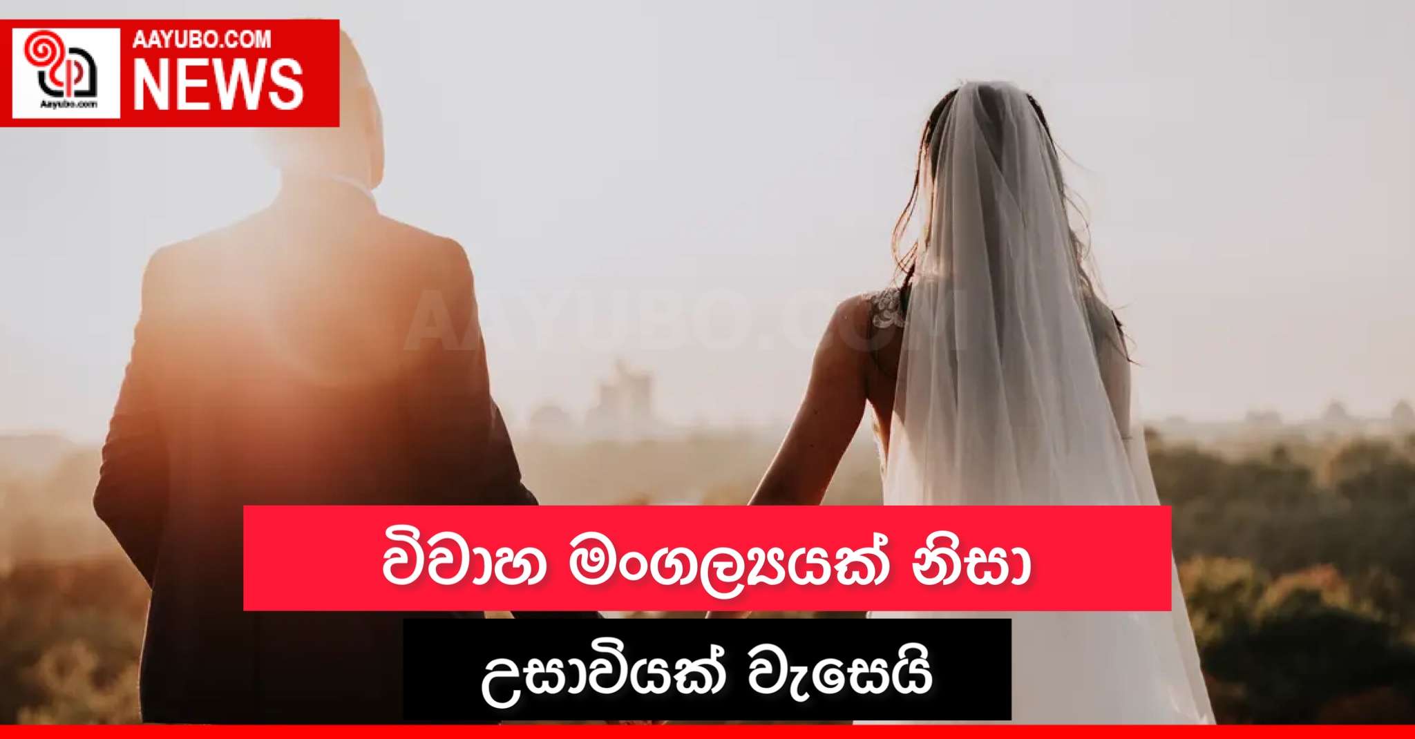 විවාහ මංගල්‍යයක් නිසා උසාවියක් වැසෙයි