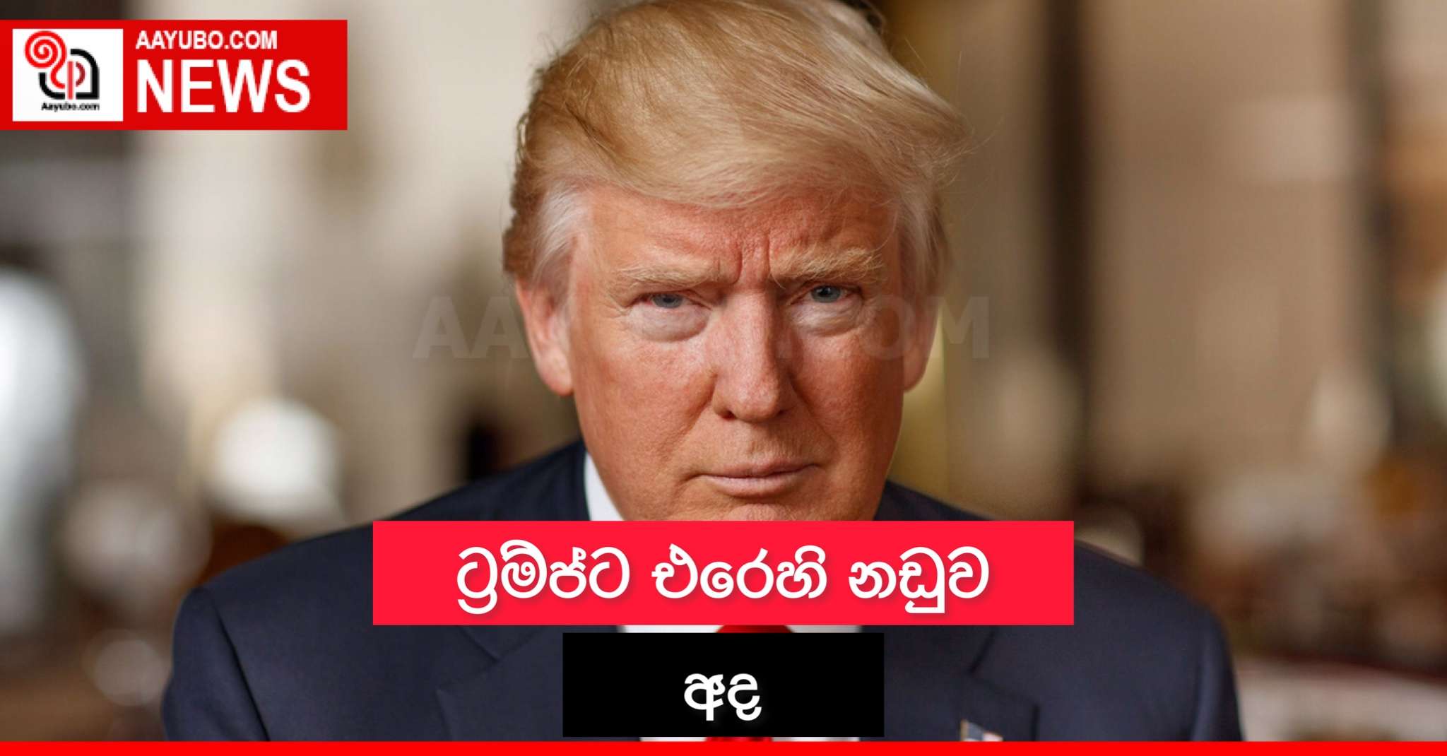 ට්‍රම්ප්ට එරෙහි නඩුව අද