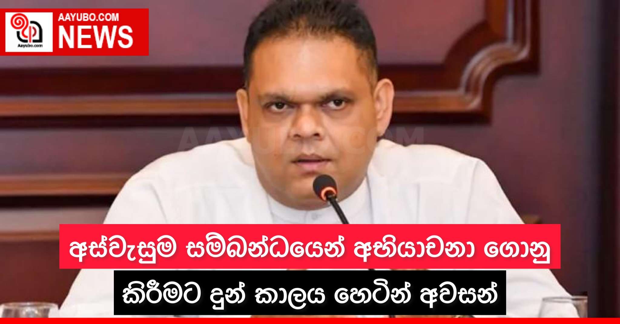 අස්වැසුම සම්බන්ධයෙන් අභියාචනා ගොනු කිරීමට දුන් කාලය හෙටින් අවසන්