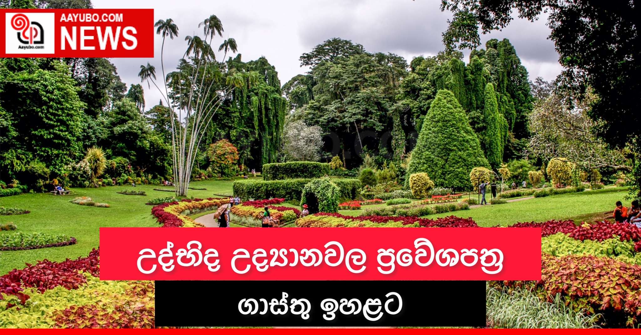උද්භිද උද්‍යානවල ප්‍රවේශපත්‍ර ගාස්තු ඉහළට