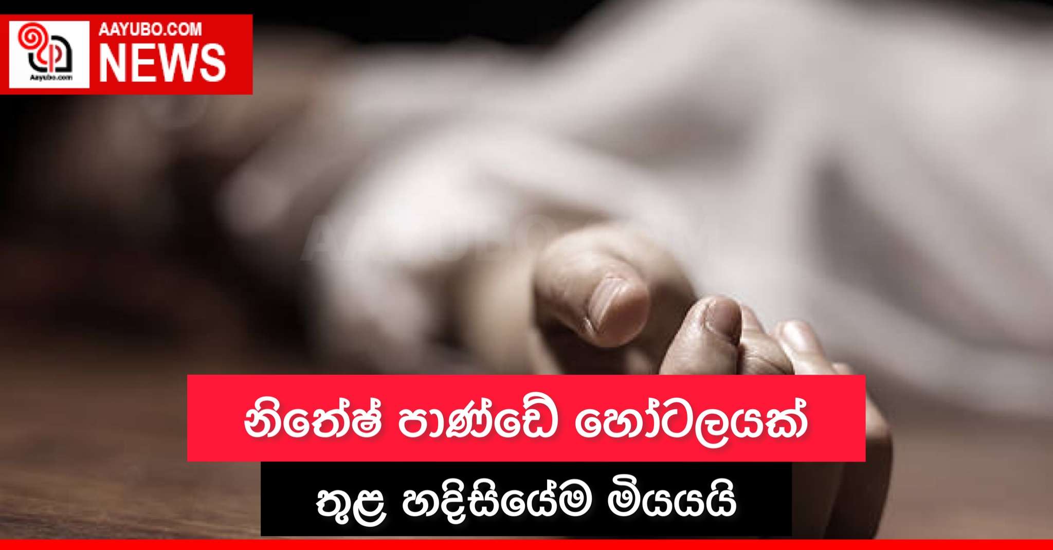 නිතේෂ් පාණ්ඩේ හෝටලයක් තුළ හදිසියේම මියයයි